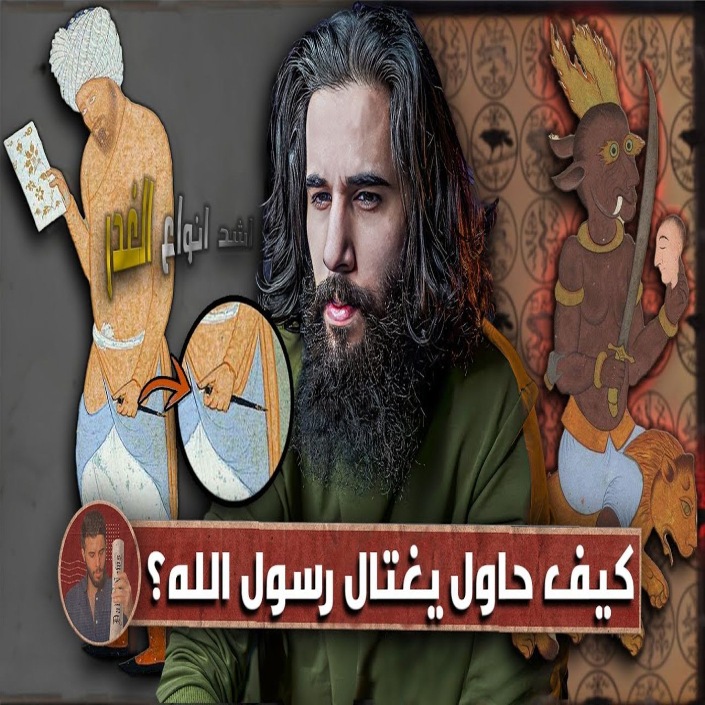 أنس آكشن - كيف تعرض النبي لمحاولتين اغتيال؟ (معركة بني النضير) episode artwork