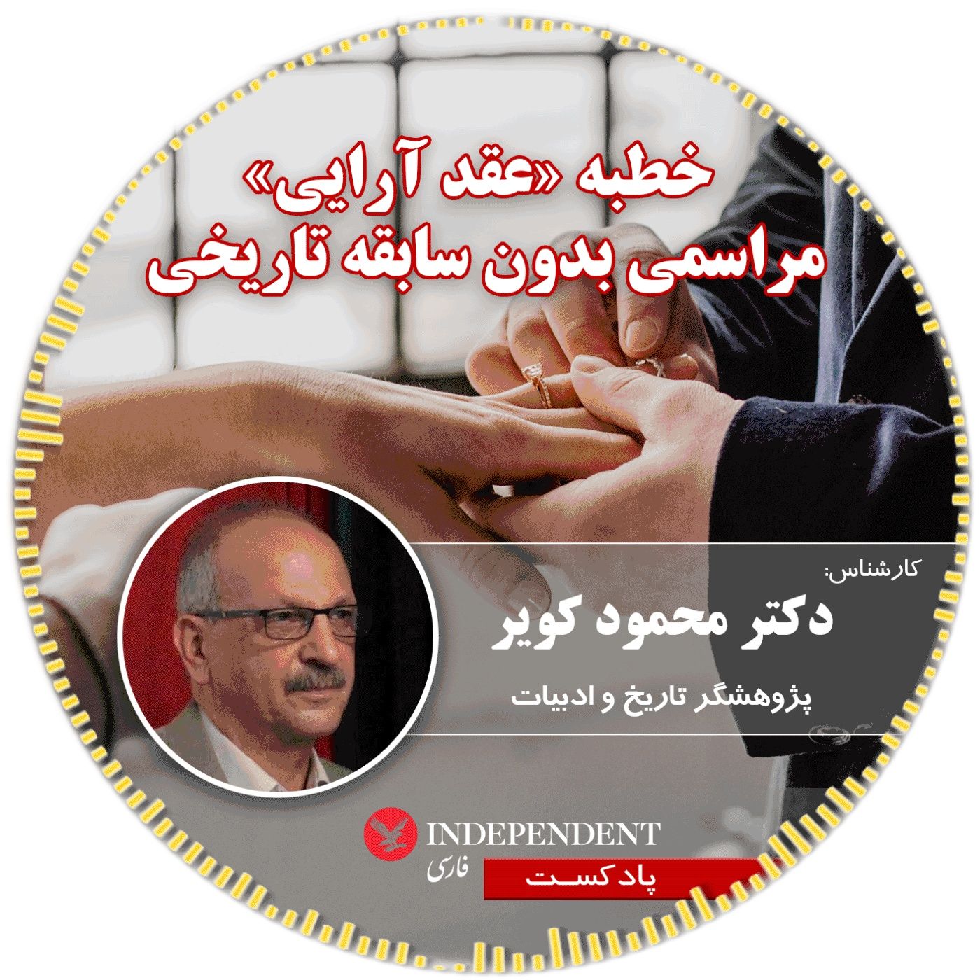 خطبه «عقد آرایی» مراسمی بدون سابقه تاریخی
