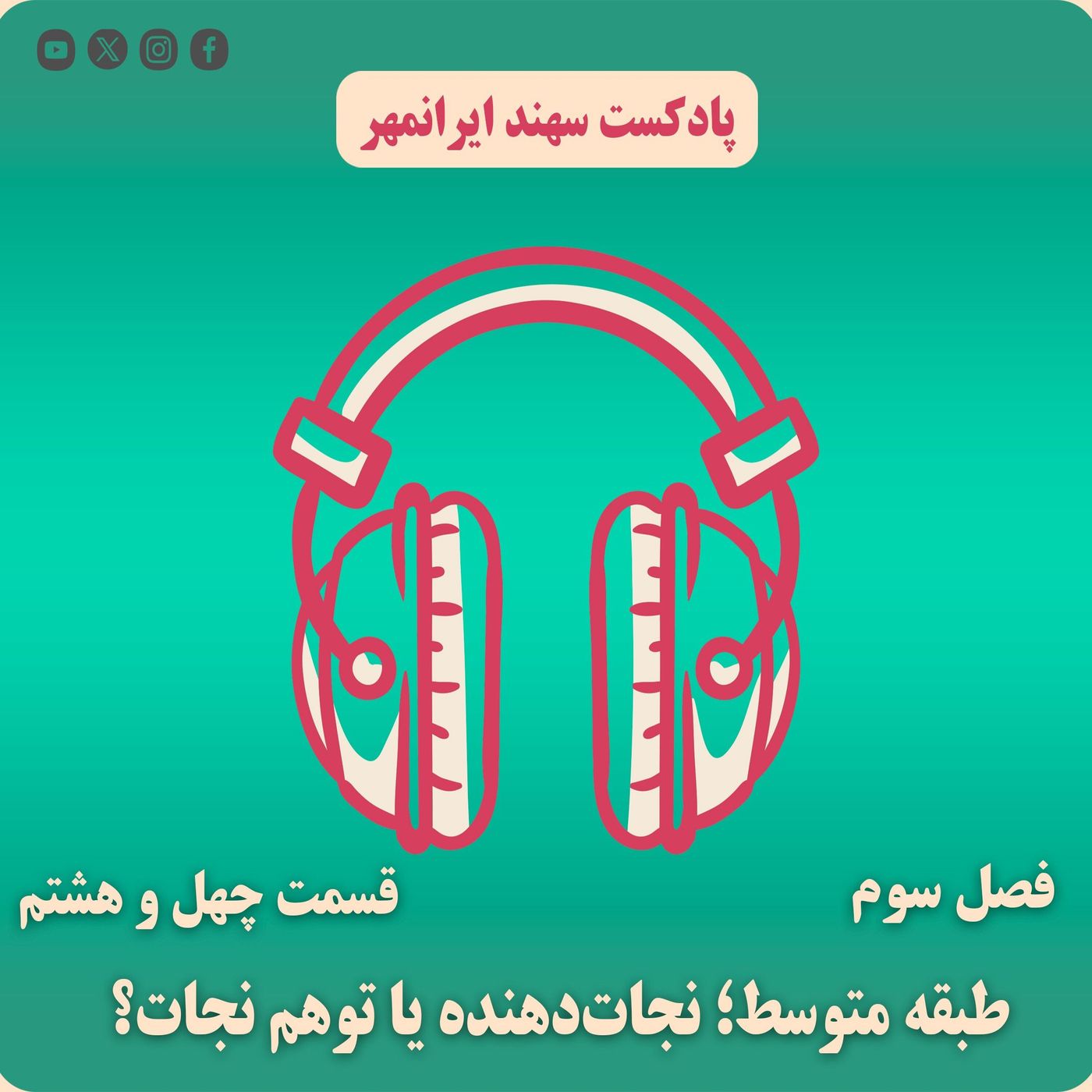 قسمت چهل و هشتم: طبقهٔ متوسط؛ نجاتدهنده یا توهم نجات