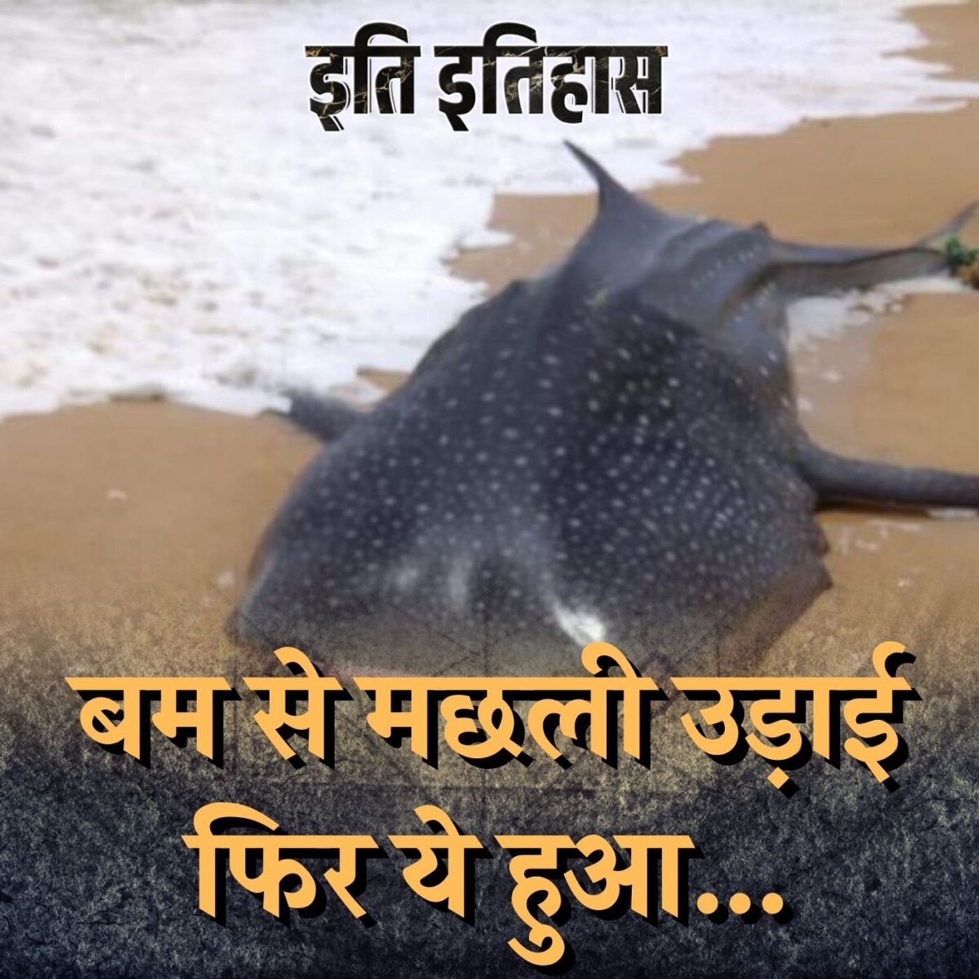ऐसा क्या हुआ कि एक मछली को उड़ाने के लिए डायनामाइट लगाना पड़ गया? इति इतिहास, Ep 147