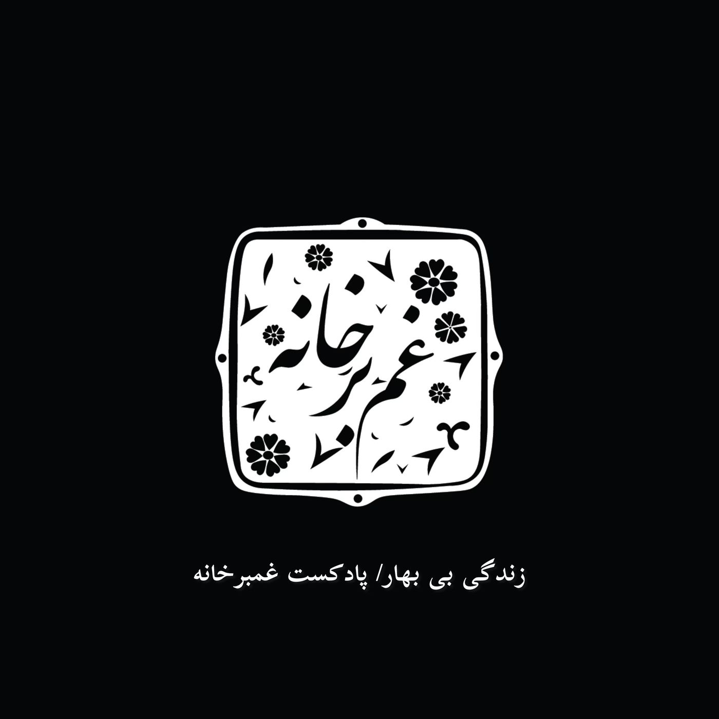 زندگی بی بهار\پادکست غمبرخانه episode artwork