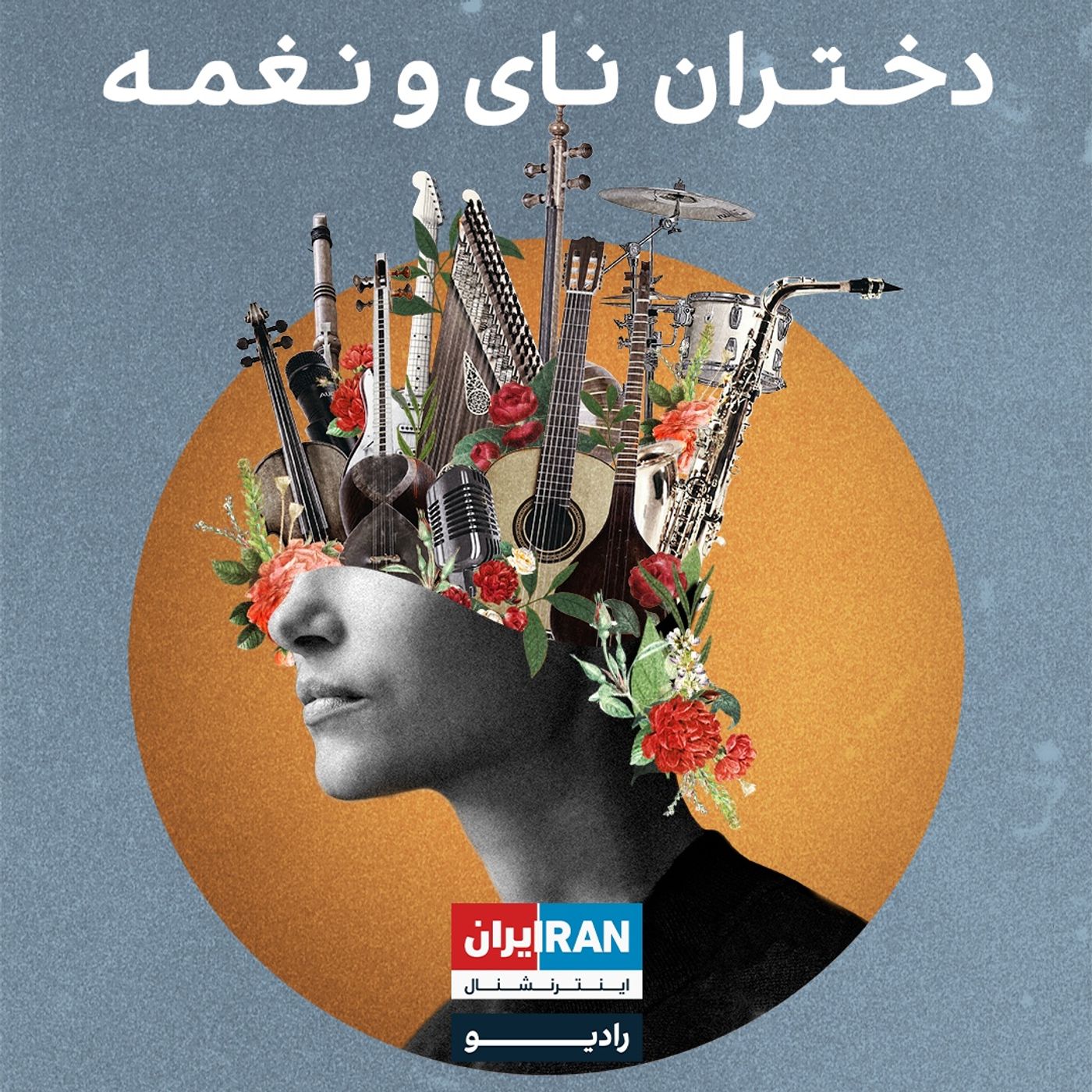 دختران نای و نغمه - Melody Girls