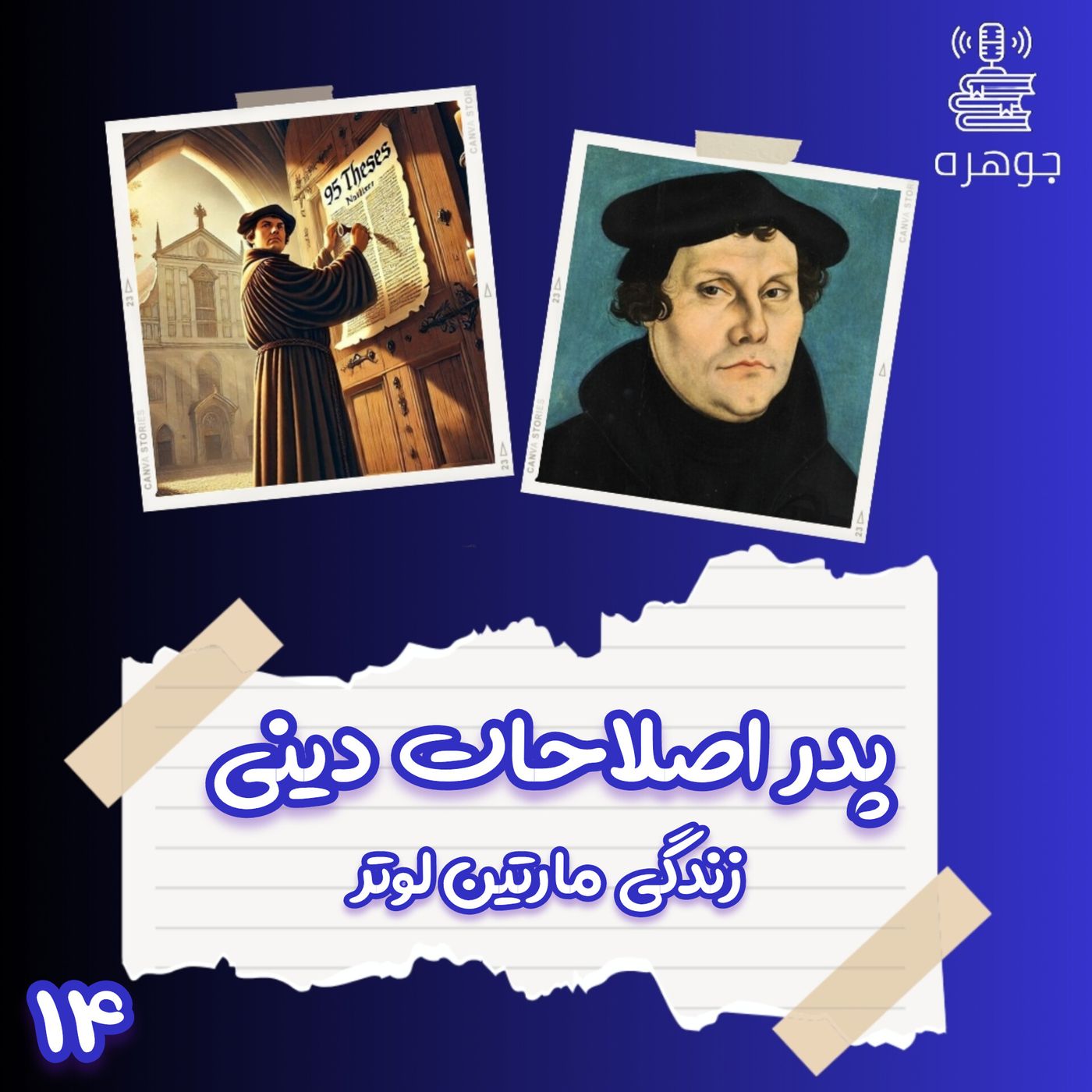 زندگی مارتین لوتر پدر اصلاحات دینی