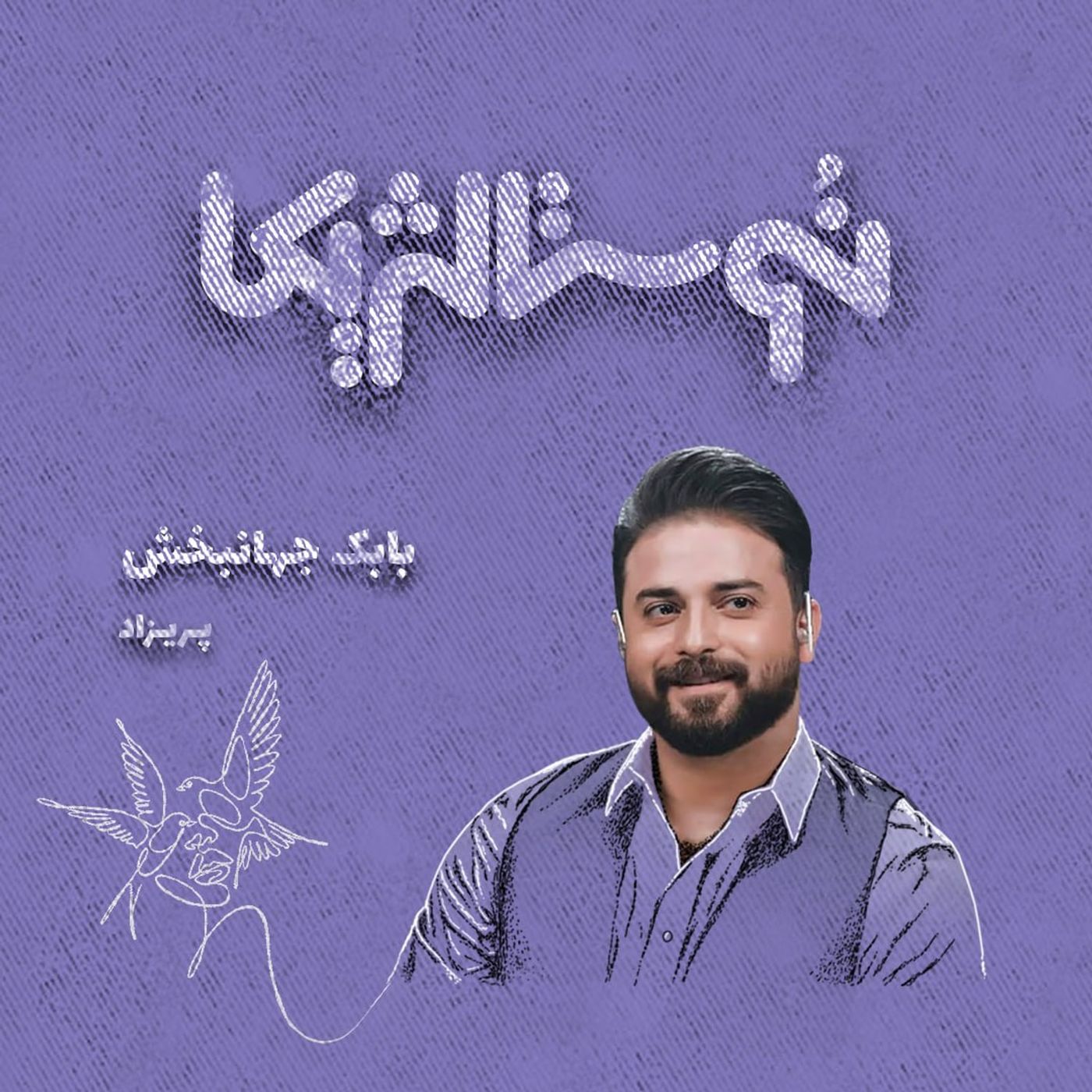 اپیزود ۵۰ | پریزاد با صدای بابک جهانبخش