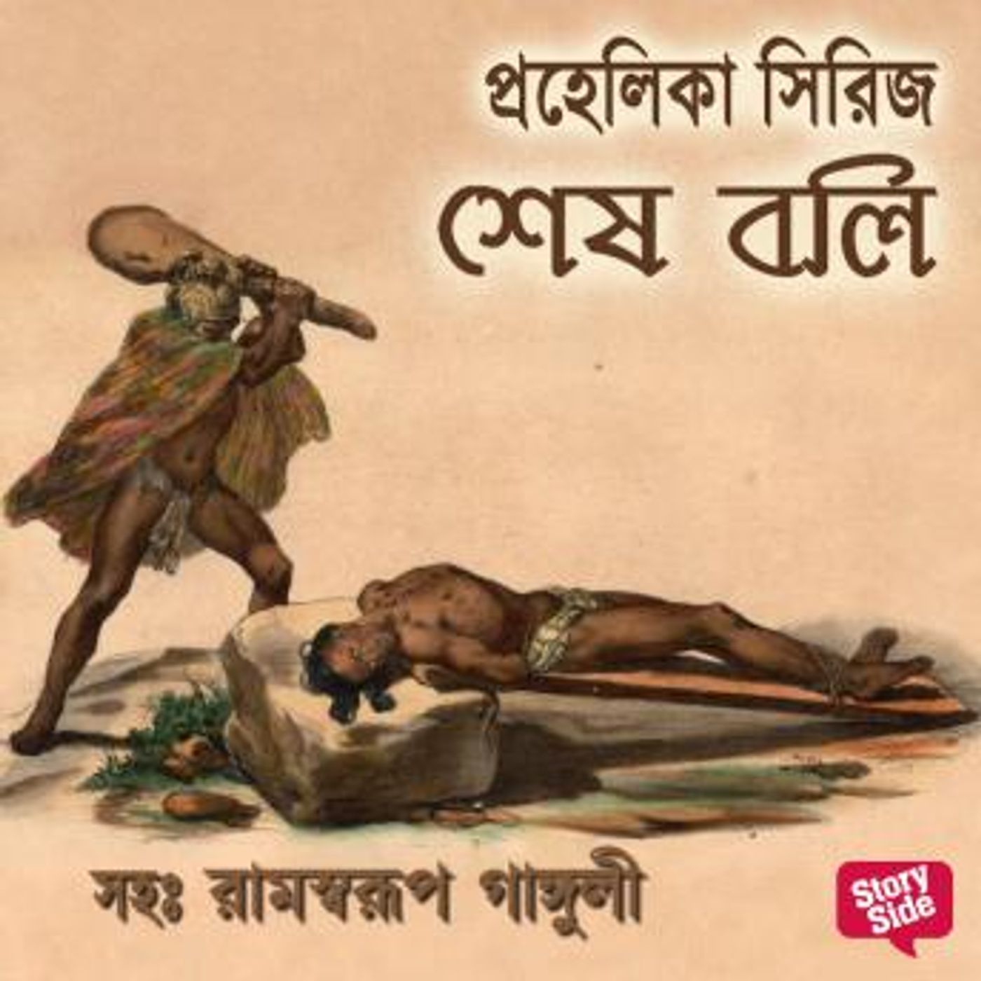 [Bengali] - Prahelika Series - Shesh Boli by Various Authors episode artwork