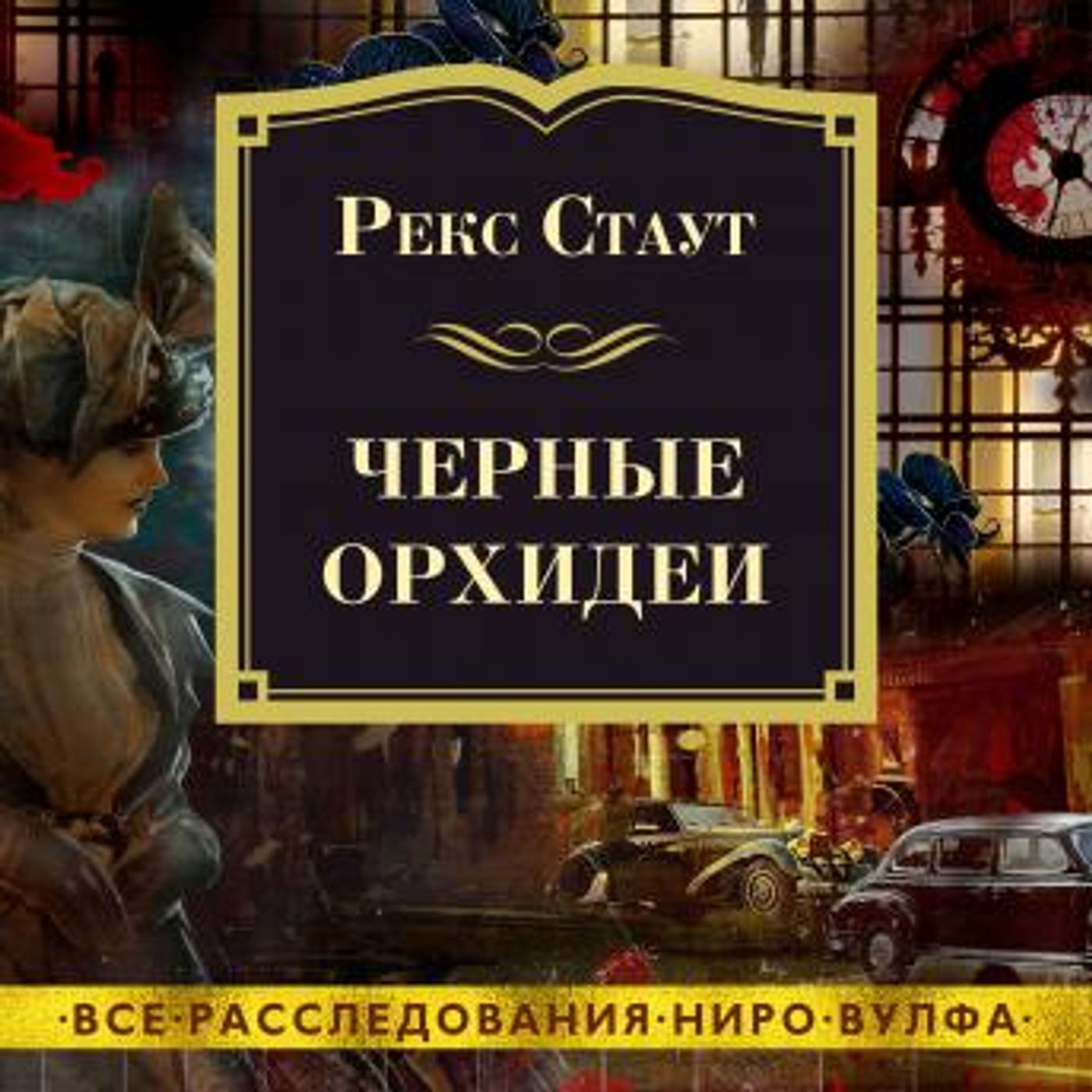 [Russian] - Черные орхидеи by рекс стаут episode artwork