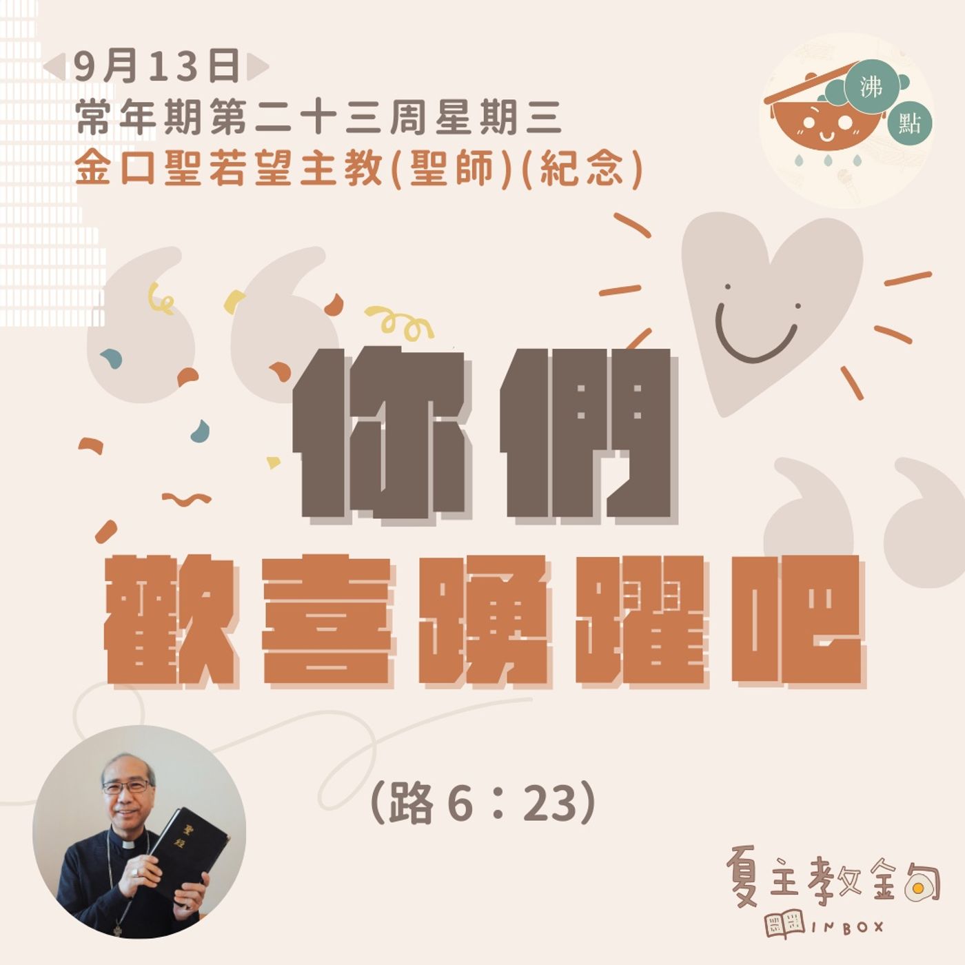 9月13日常年期第二十三周星期三 【你們歡喜踴躍吧！】（路 6：23） episode artwork