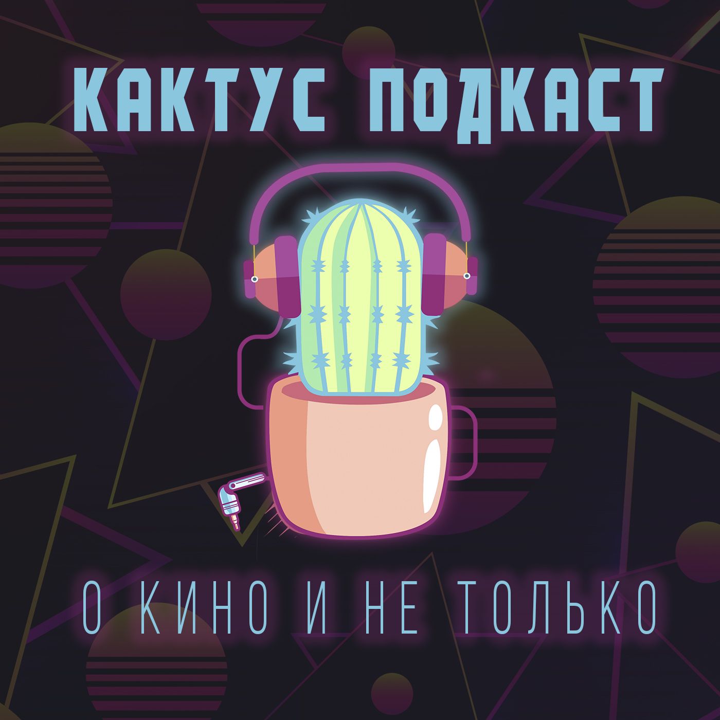 [КАКТУС] Подкаст о Кино и не только