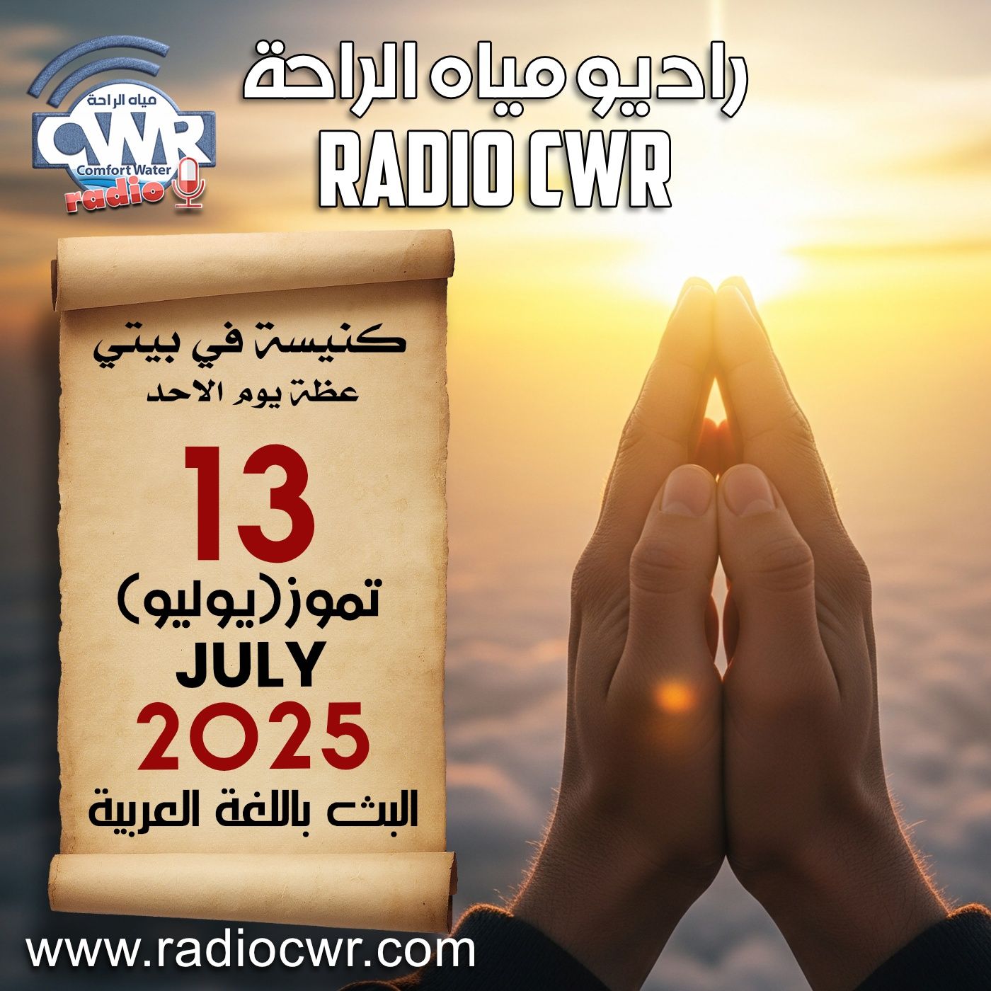 كنيسة في بيتي عظة الاحد 13 تموز (يوليو) البث العربي 2025 episode artwork