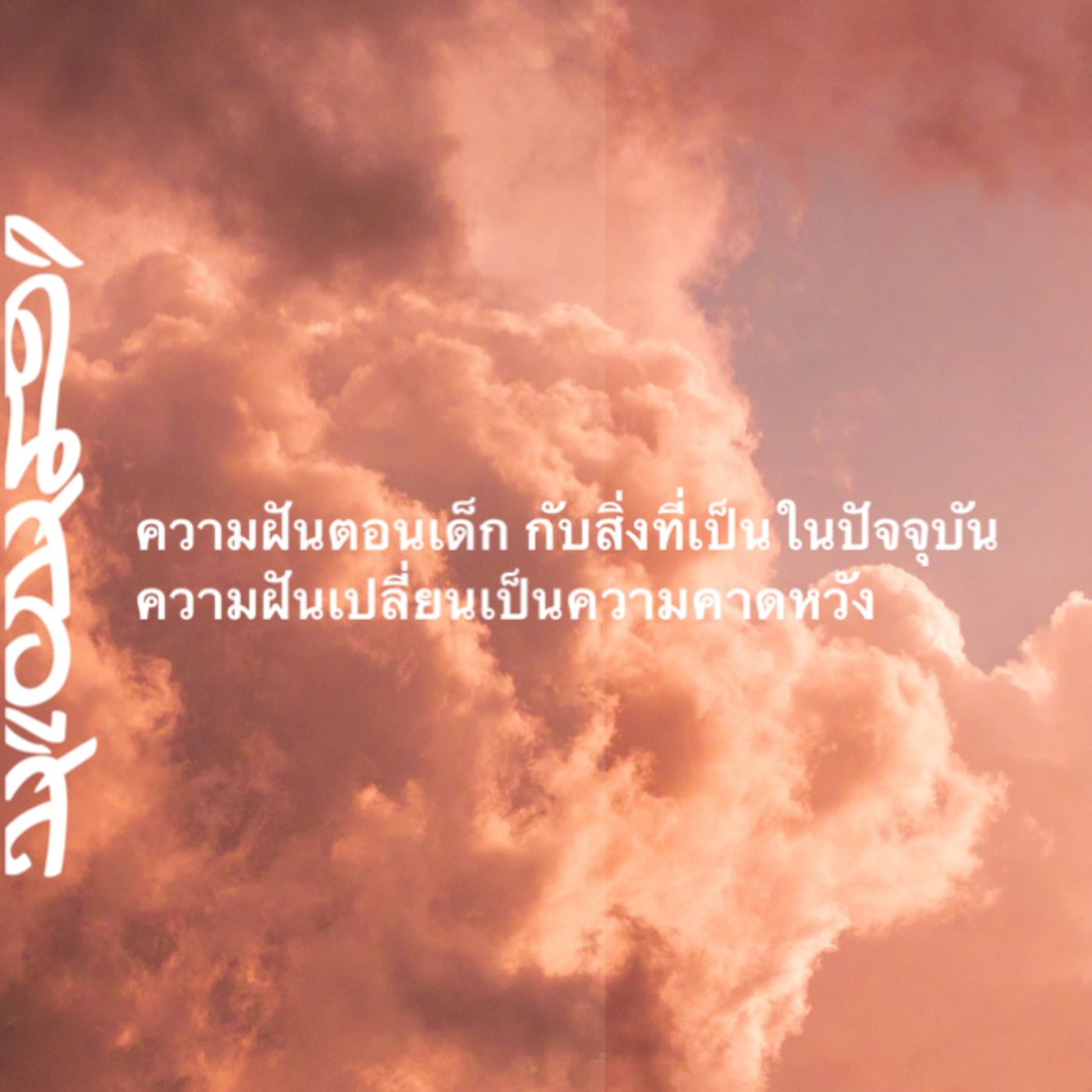 ความฝันในวัยเด็ก กับสิ่งที่เป็นอยู่ปัจจุบัน || ความฝันกลายเป็นความคาดหวัง episode artwork