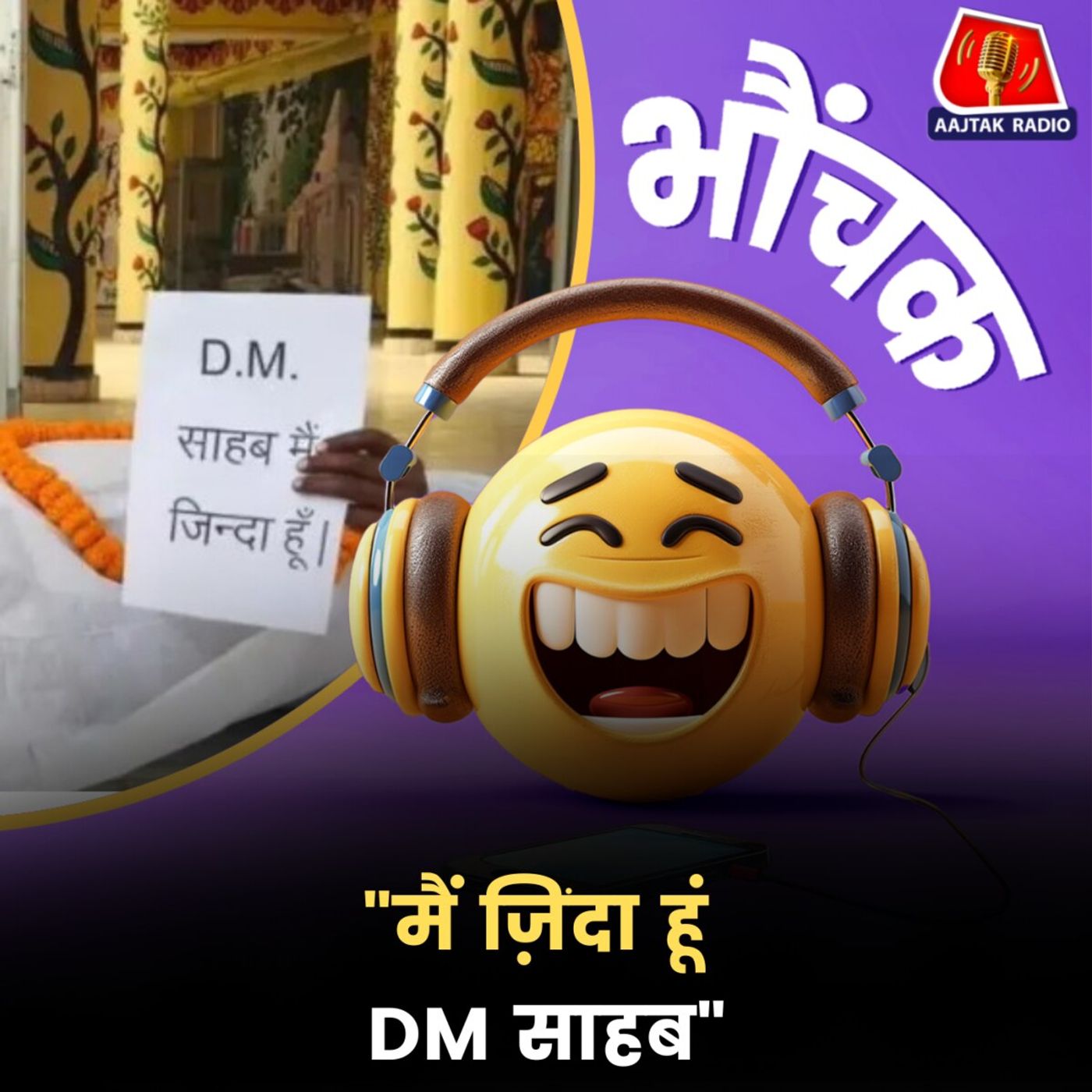 बस्ती: काग़ज़ों में मृत आदमी कफ़न ओढ़ कर डीएम दफ्तर के बाहर लेटा | भौंचक