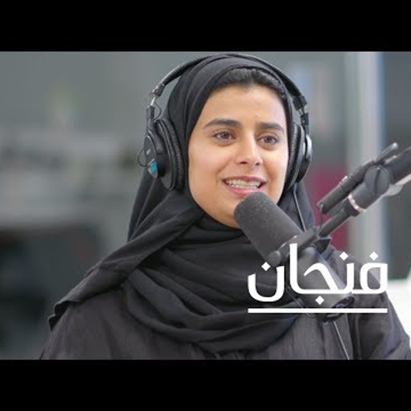 تحديات امرأة في العالم والقطاع الثالث episode artwork