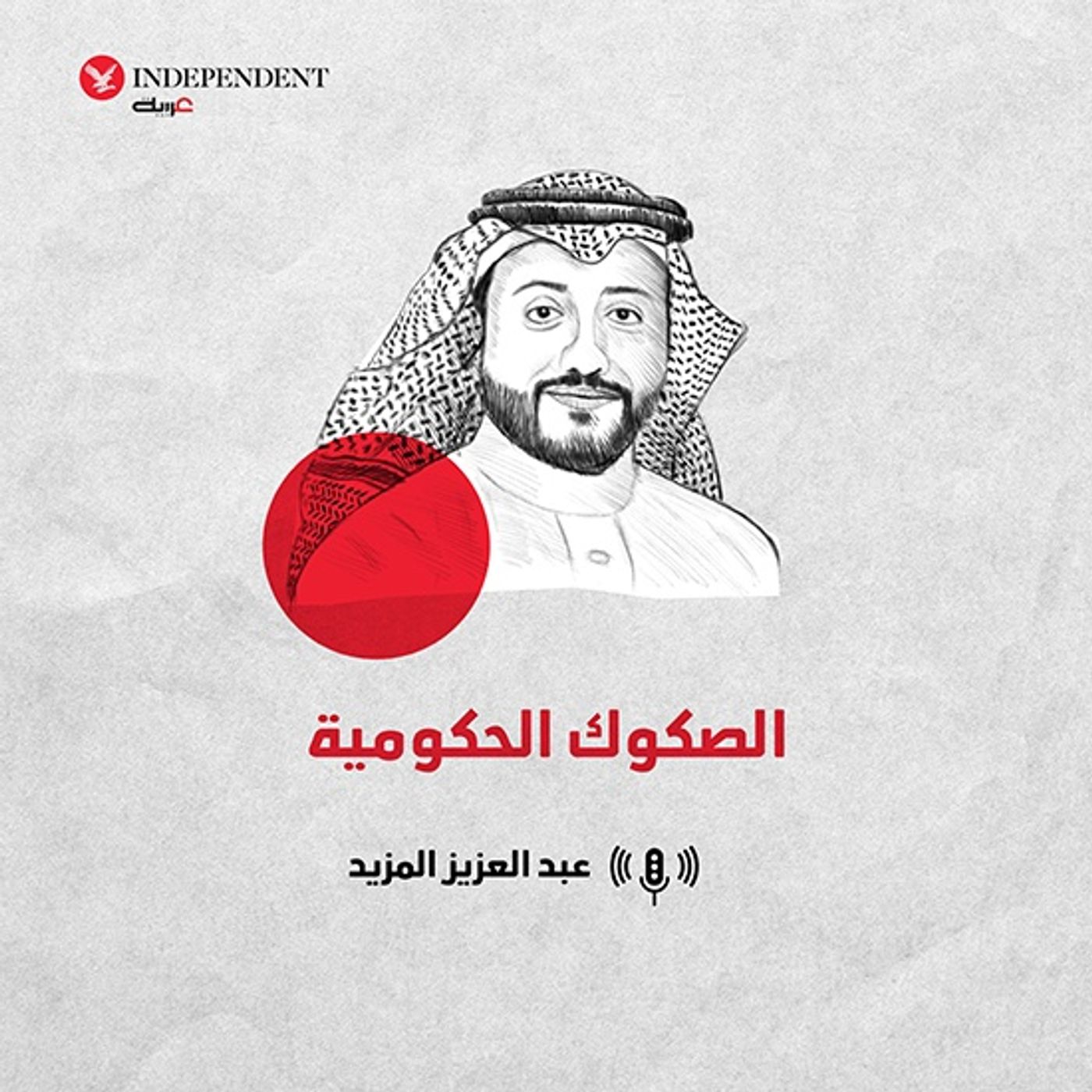 الصكوك الحكومية episode artwork