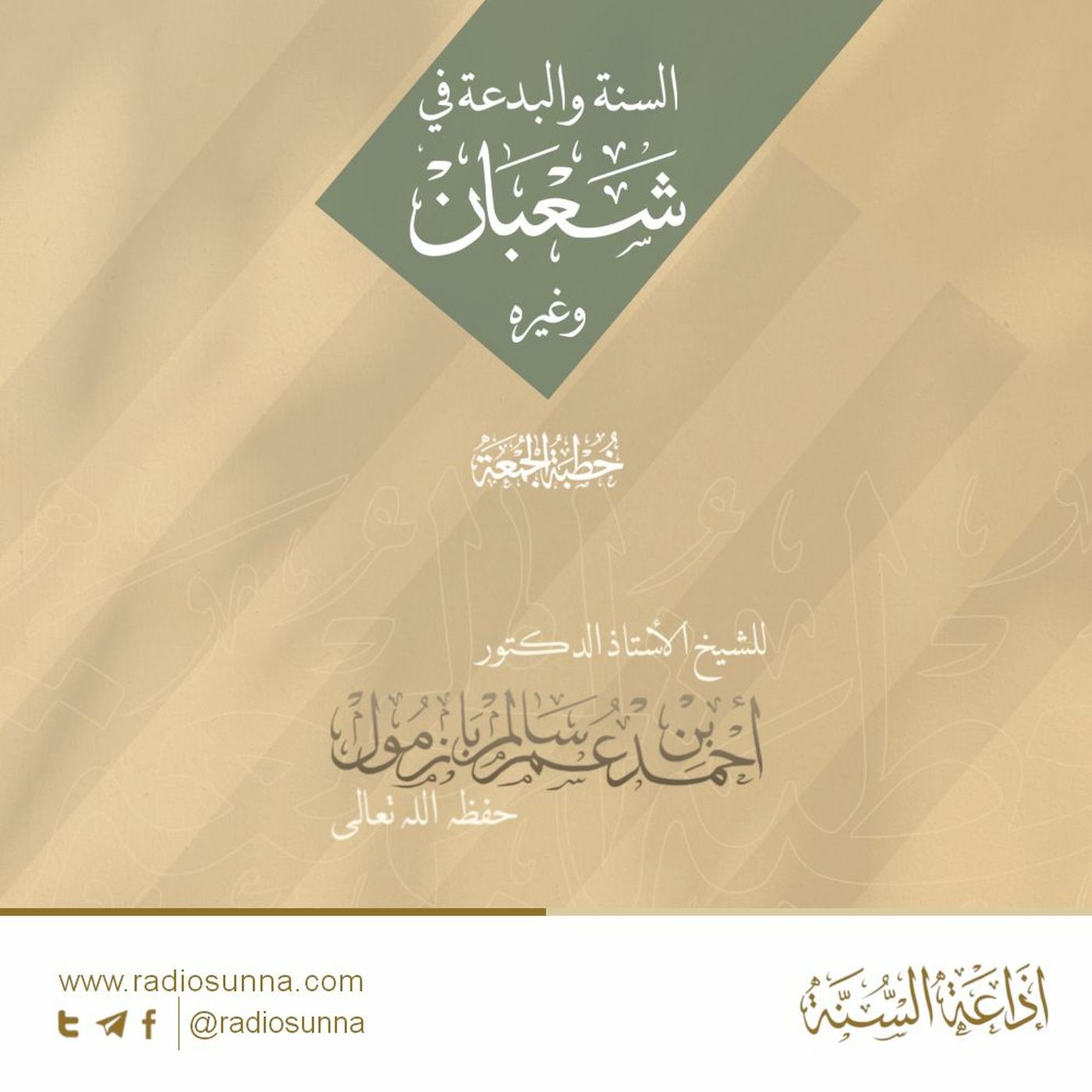 wav السنة والبدعة في شعبان وغيره - للشيخ أ د أحمد بازمول | خطبة الجمعة episode artwork
