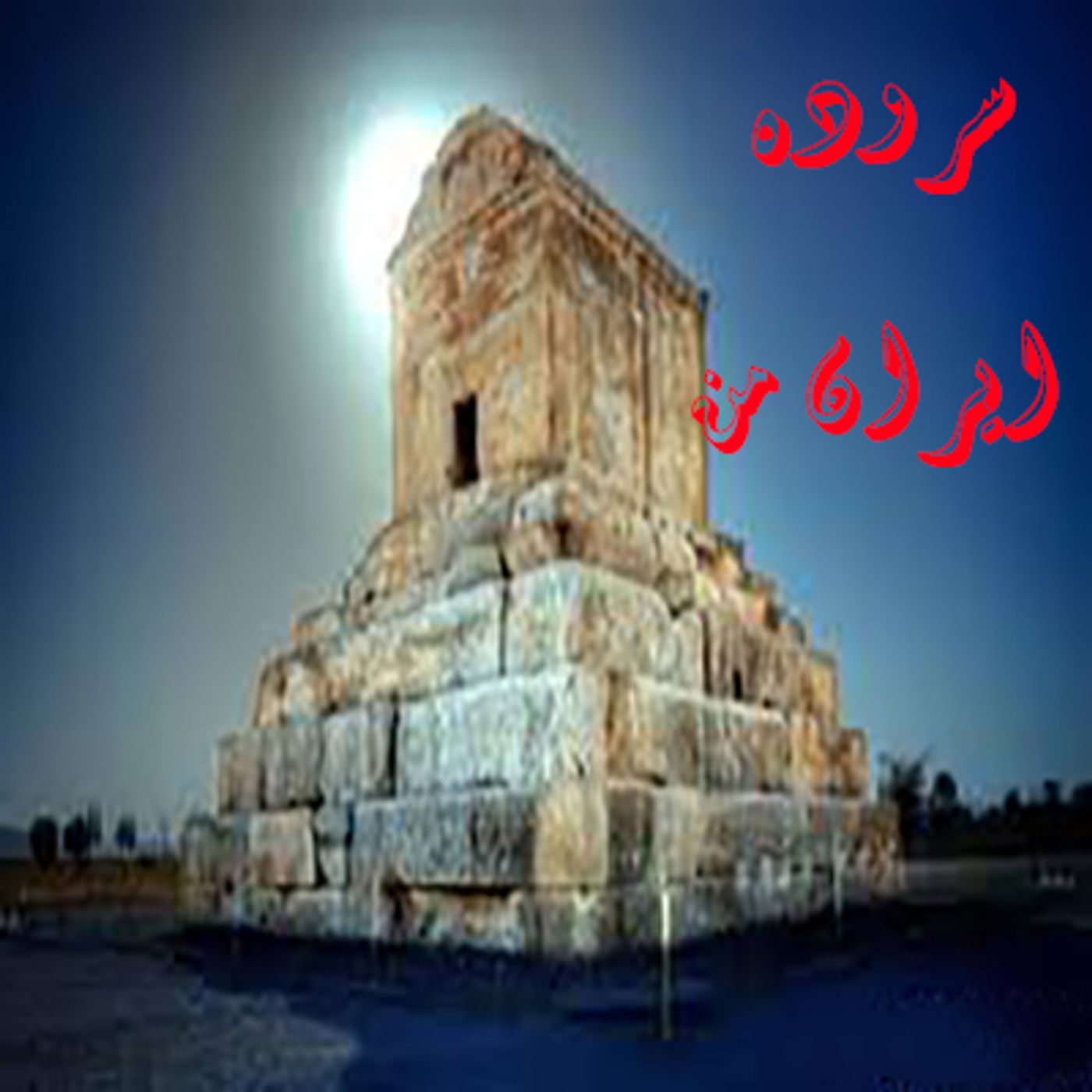 سروده ایران من