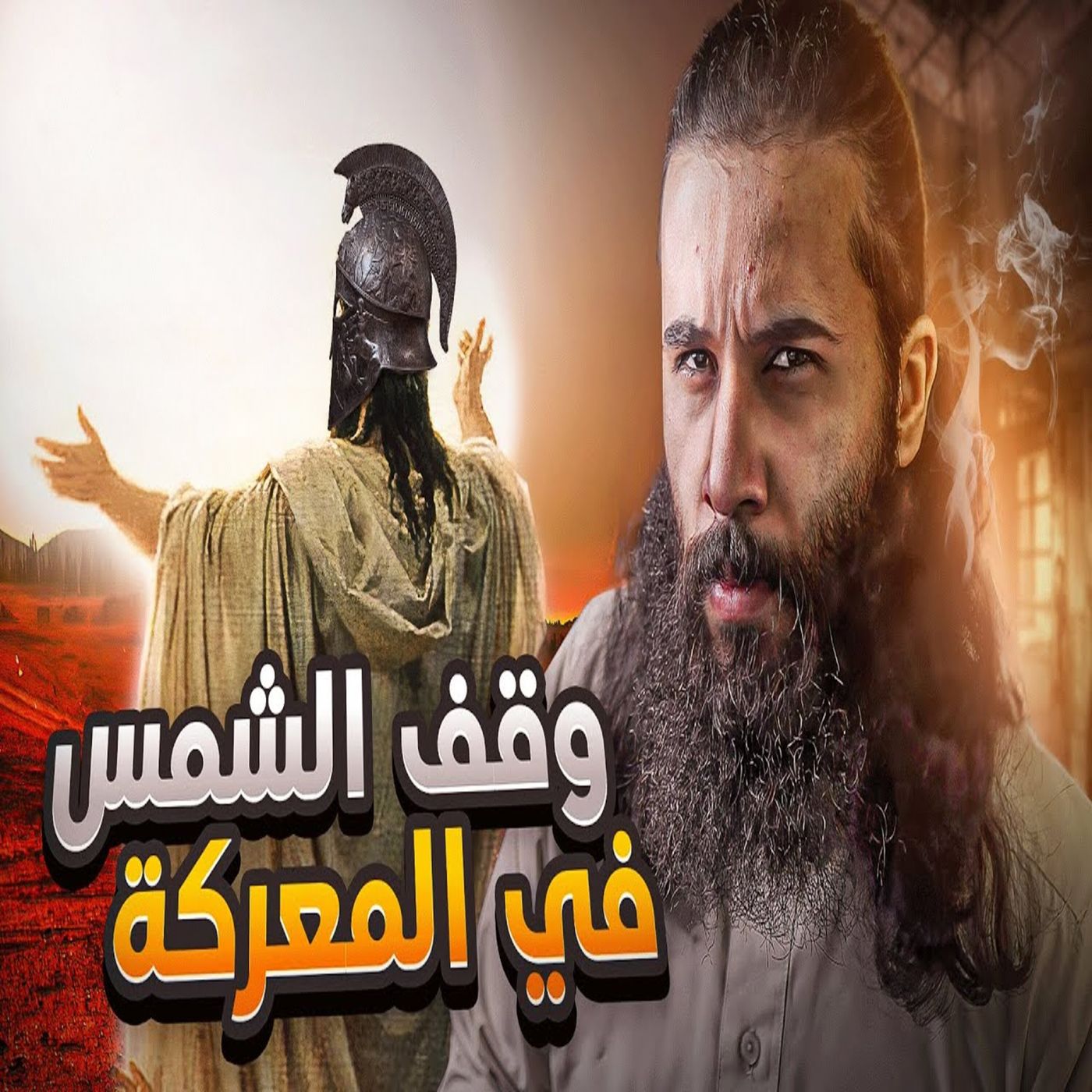 أنس آكشن - قائد الجيش حبس الشمس في سماء المعركة - يوشع بن نون