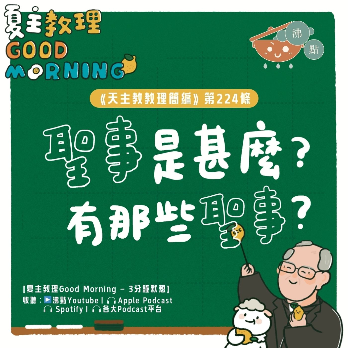 8月26日【《天主教教理簡編》第224條：「聖事是甚麼？有那些聖事？」】夏主教理Good Morning🍋3分鐘默想 episode artwork
