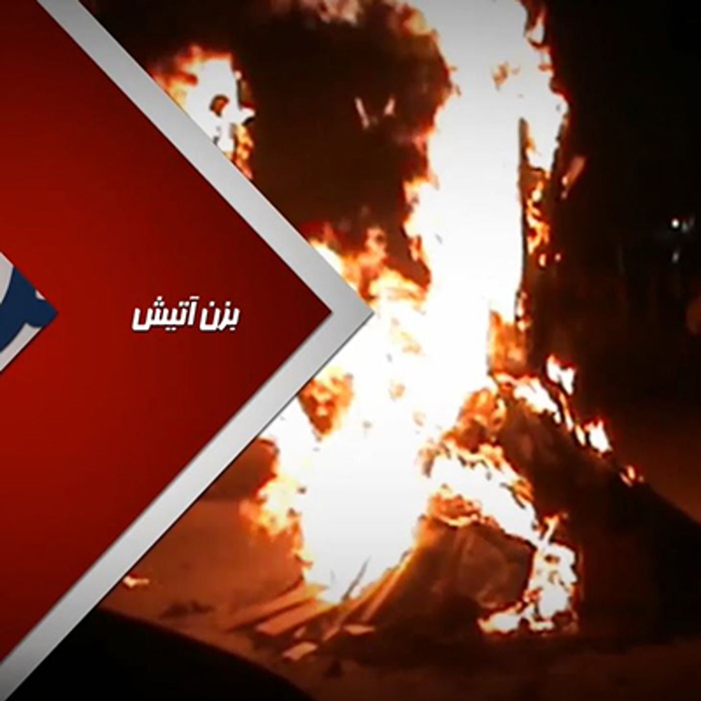قیام آتش-۲۷اسفند episode artwork