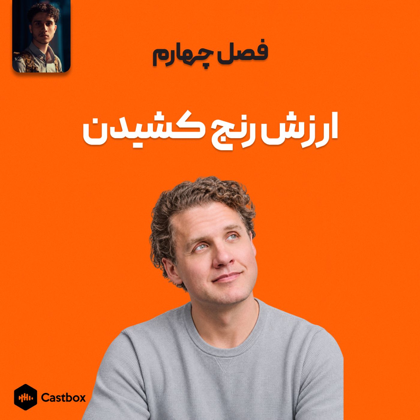 فصل چهارم - ارزش رنج کشیدن