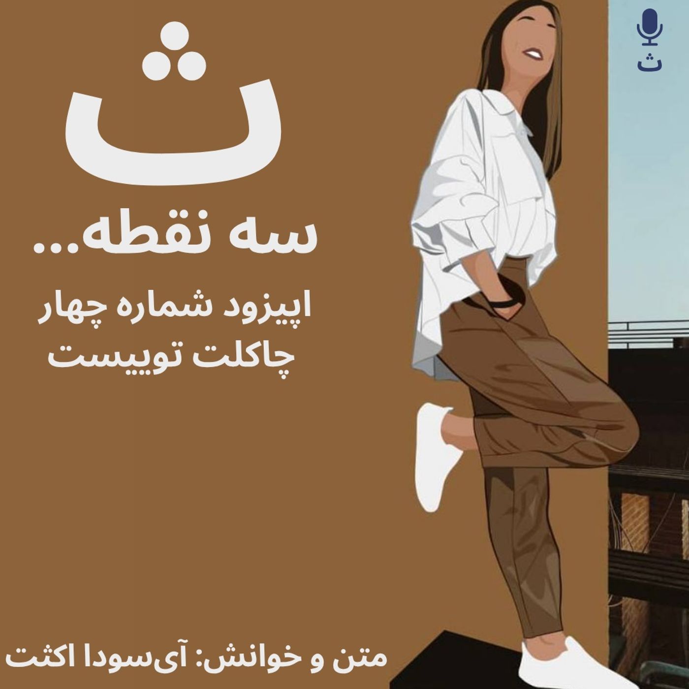 اپیزود شماره چهار — چاکلت توییست