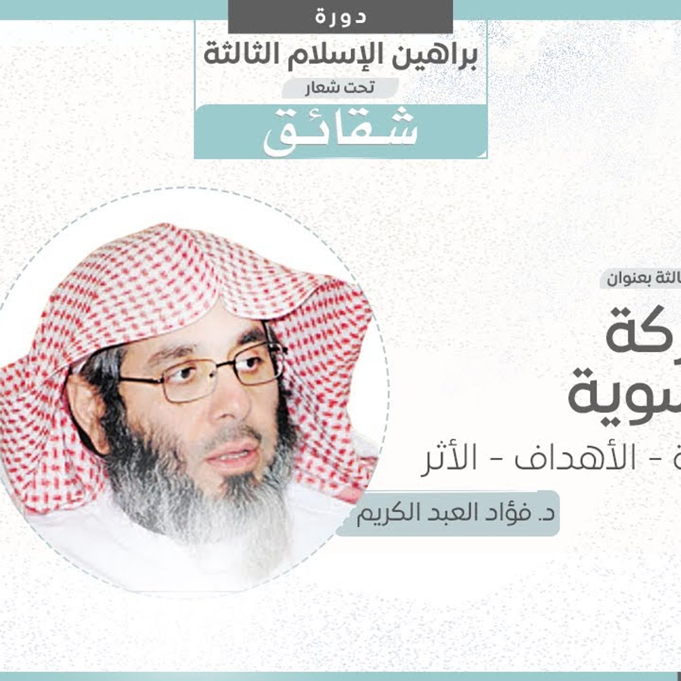 @bayyenat_q8 أثر الحركة النسوية للشيخ د. فؤاد العبد الكريم episode artwork