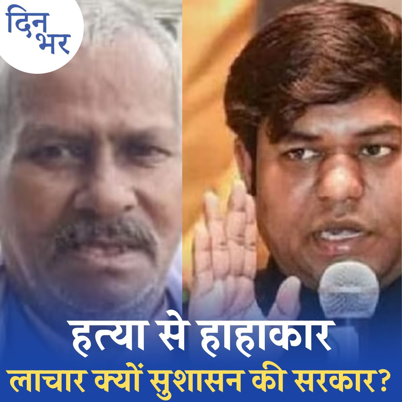 एक हत्या कई सवाल…बिहार में शासन पर नीतीश की पकड़ कमज़ोर होती जा रही?: दिन भर, 16 जुलाई एक हत्या कई सवाल…बिहार में शासन पर नीतीश की पकड़ कमज़ोर होती जा रही?: दिन भर, 16 जुलाई