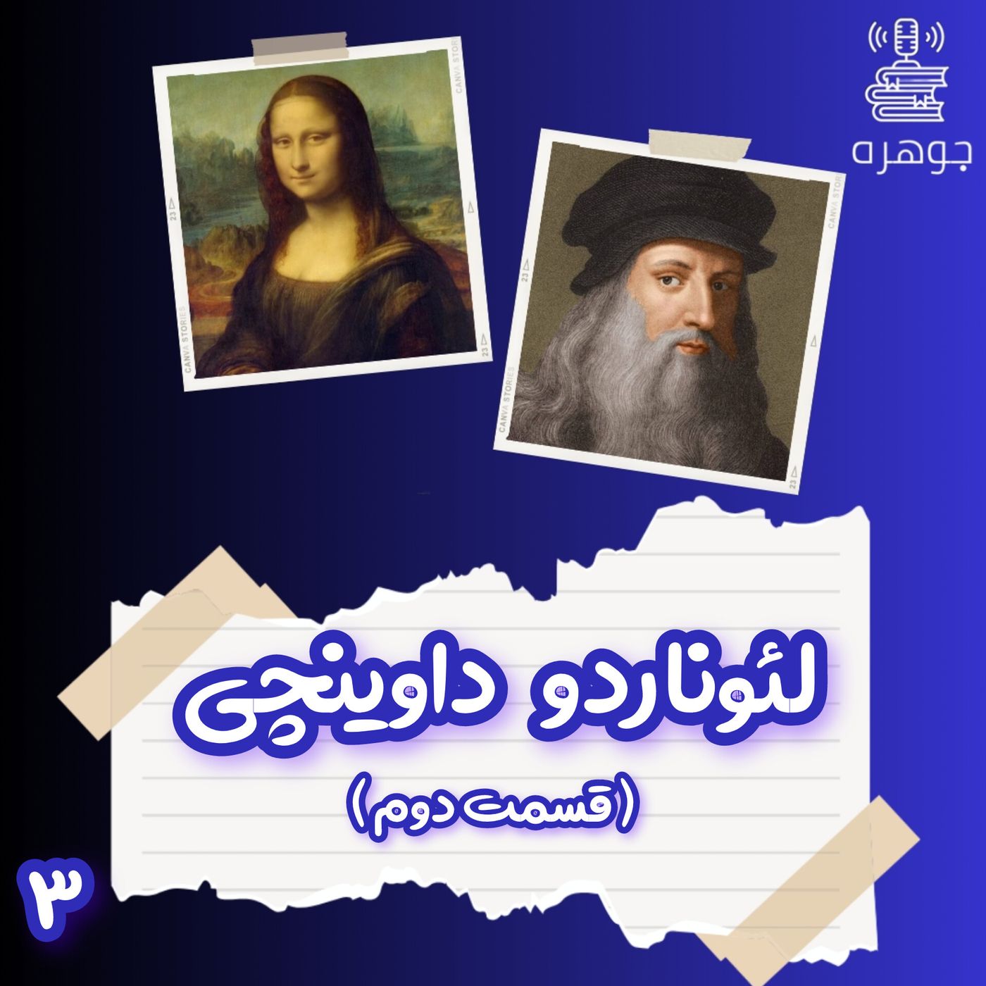 کتاب لئوناردو داوینچی- قسمت دوم