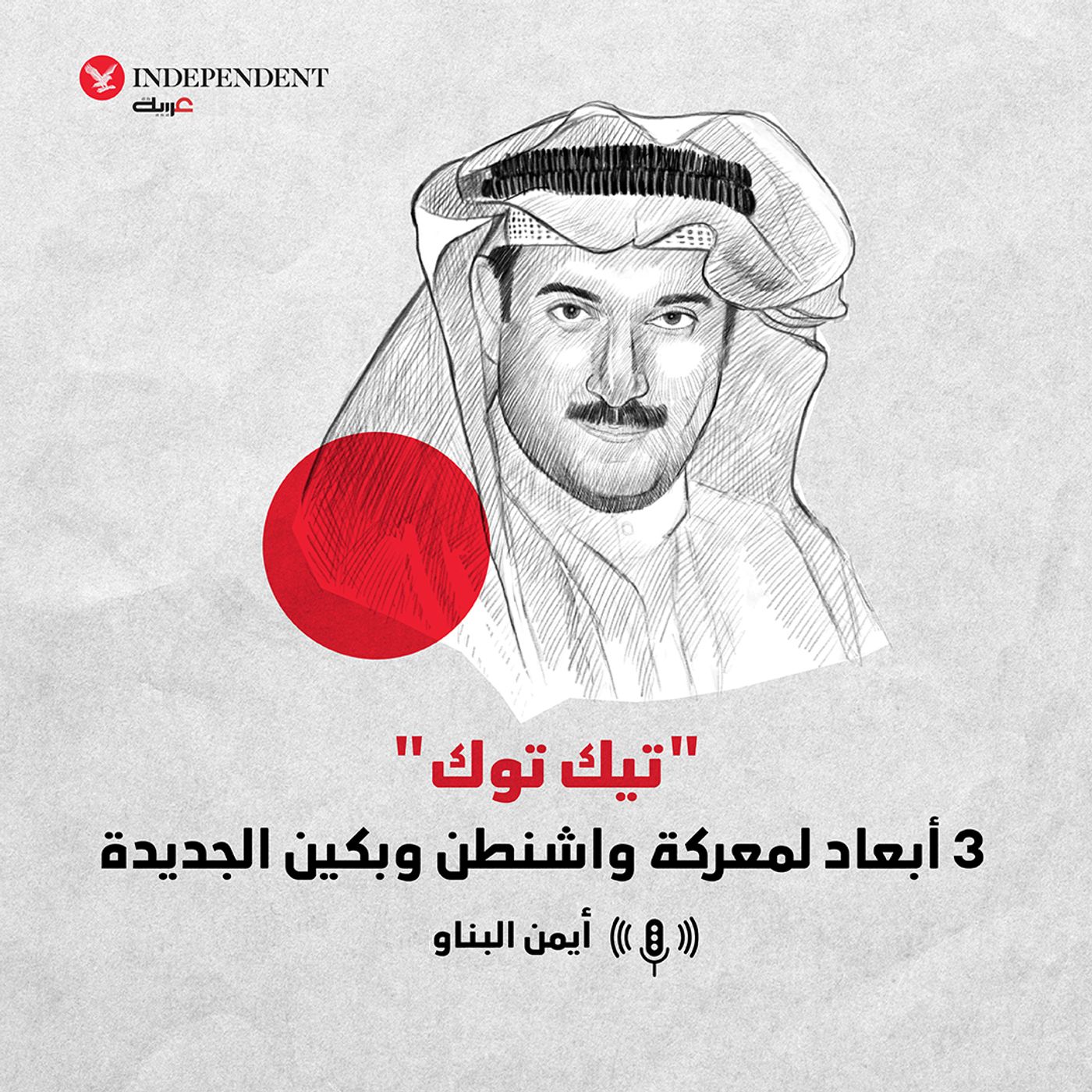 "تيك توك"... 3 أبعاد لمعركة واشنطن وبكين الجديدة episode artwork