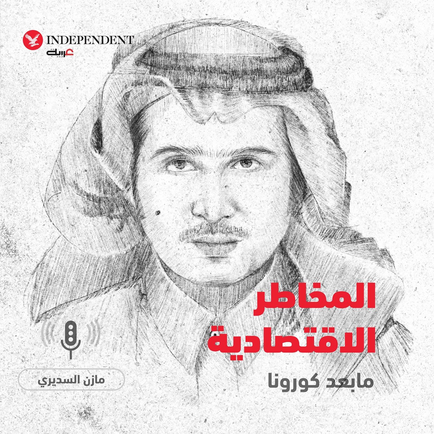 تغييران كبيران سينجمان عن كورونا - مازن السديري episode artwork