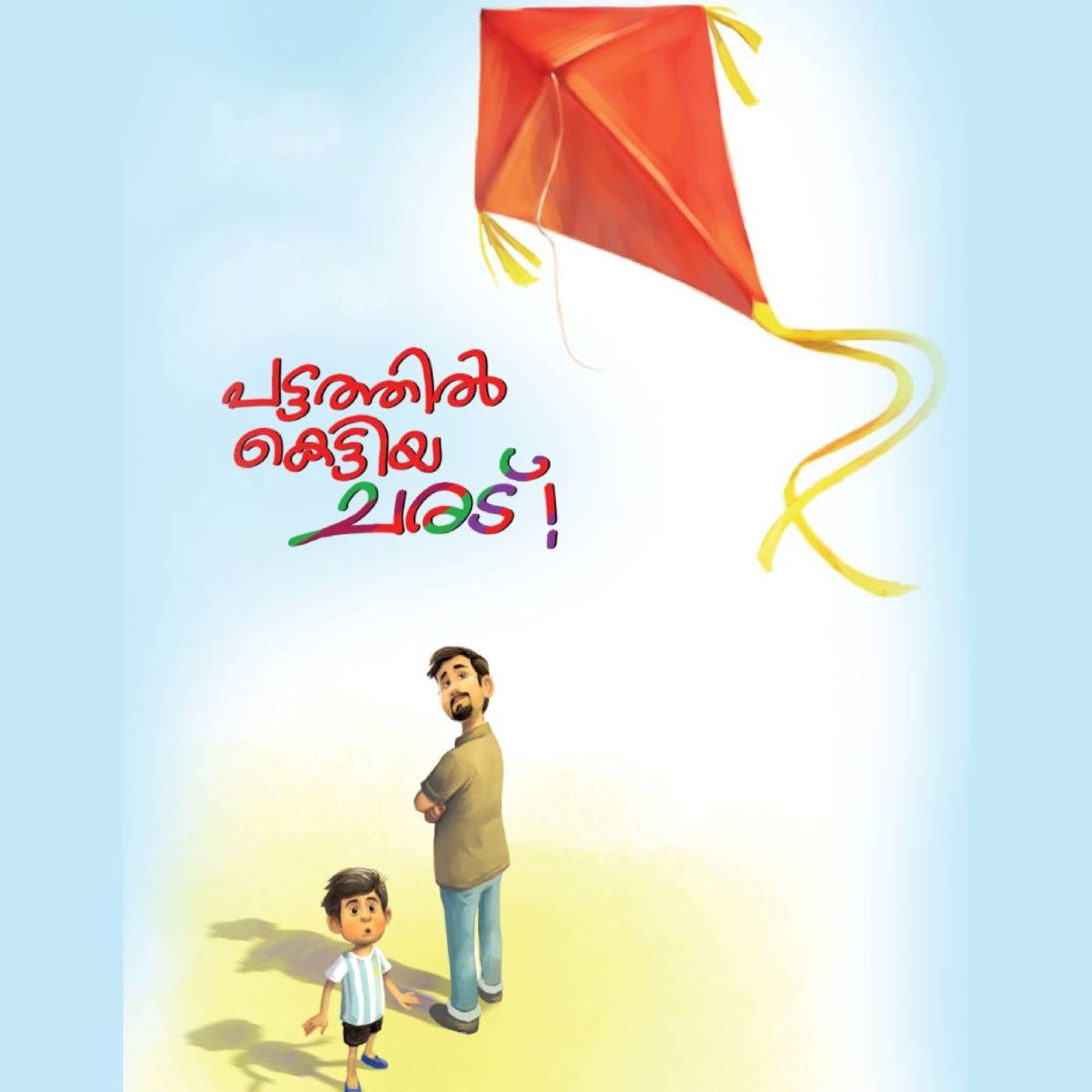 പട്ടത്തില്‍ കെട്ടിയ ചരട്  | കുട്ടിക്കഥകള്‍ | Kids stories Podcast