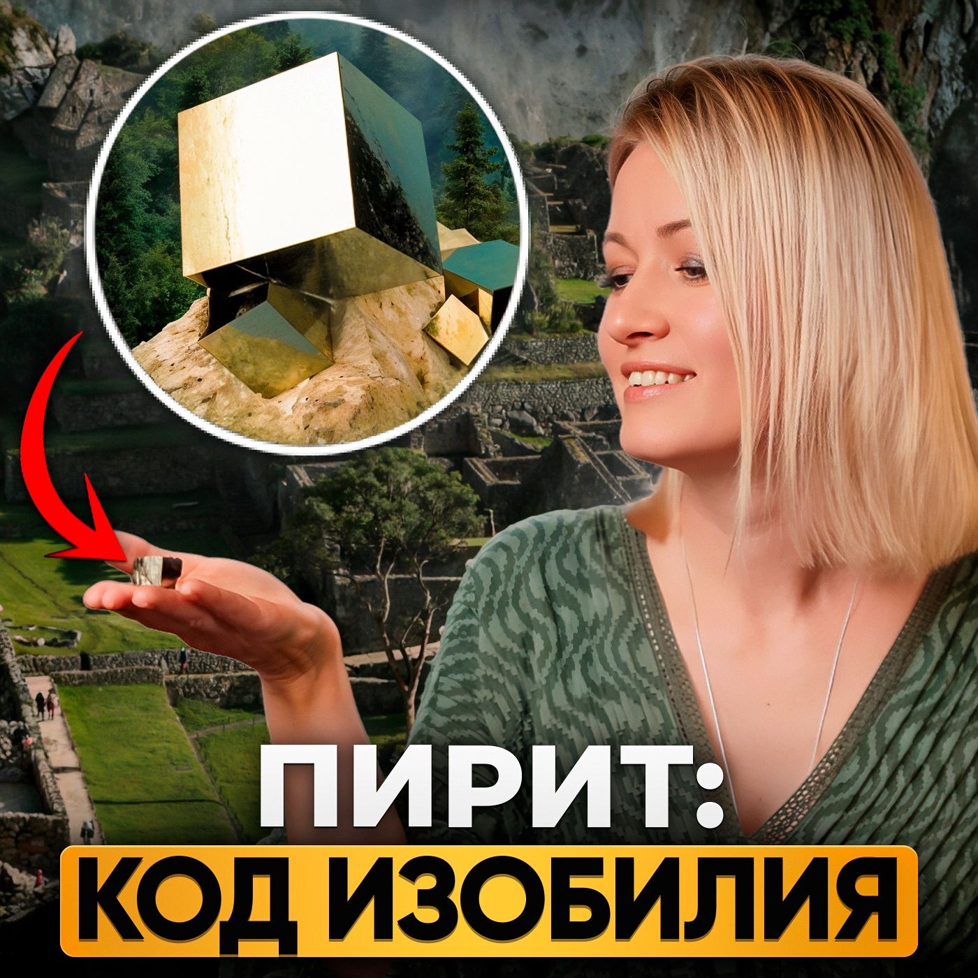 Пирит — Архитектор Изобилия: Включи богатство изнутри episode artwork
