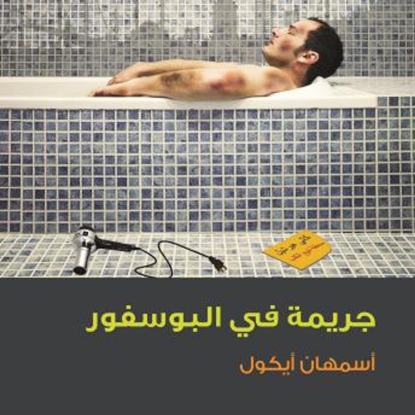 [Arabic] - جريمة في البوسفور by أسمهان أيكول episode artwork