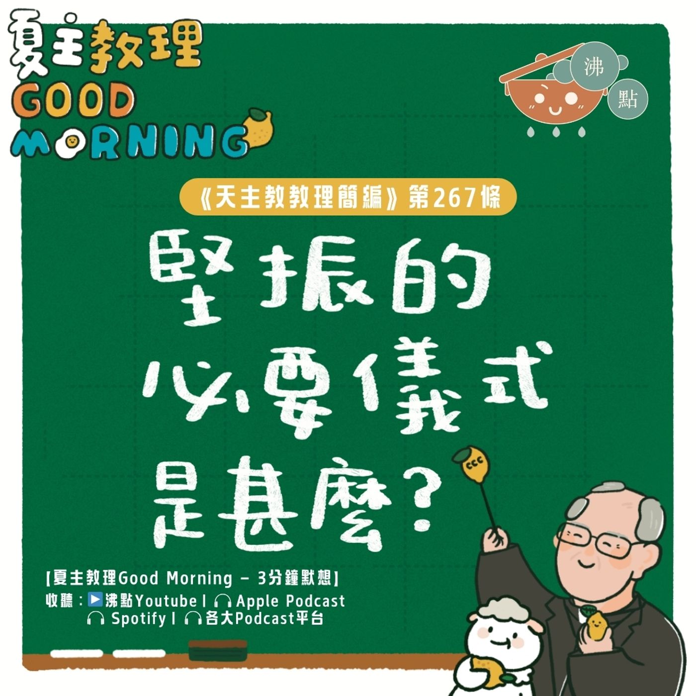 10月15日【《天主教教理簡編》第267條:「堅振的必要儀式是甚麼? 」】夏主教理Good Morning🍋3分鐘默想 10月15日【《天主教教理簡編》第267條:「堅振的必要儀式是甚麼? 」】夏主教理Good Morning🍋3分鐘默想