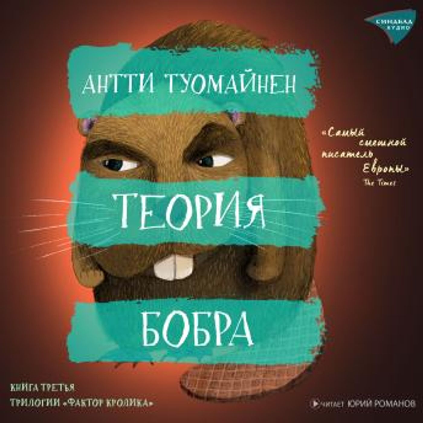 [Russian] - Теория бобра by антти туомайнен episode artwork