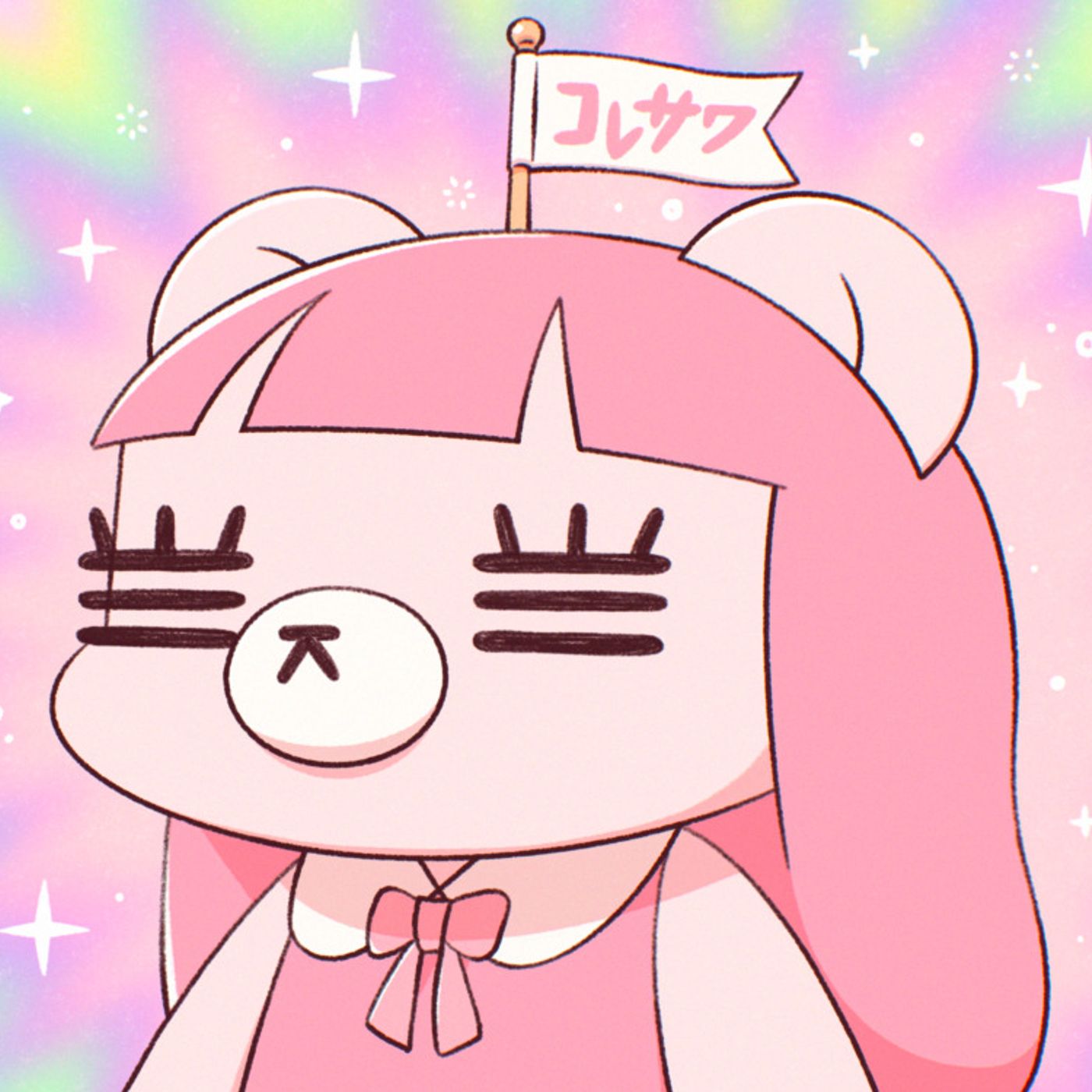 コレサワ、アニメ『クラスで2番目に可愛い女の子と友だちになった』ED曲「ずっと1番にしてね」配信リリース episode artwork