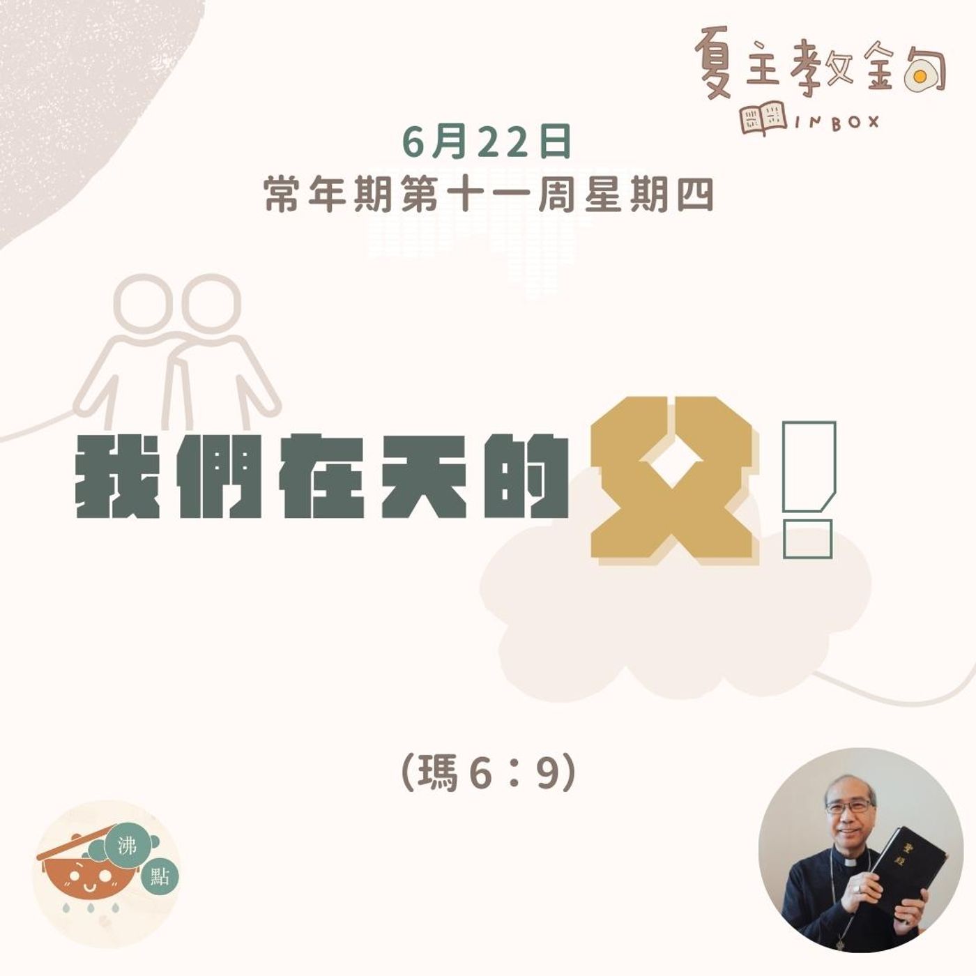 6月22日常年期第十一周星期四【我們在天的父！】（瑪 6：9） episode artwork