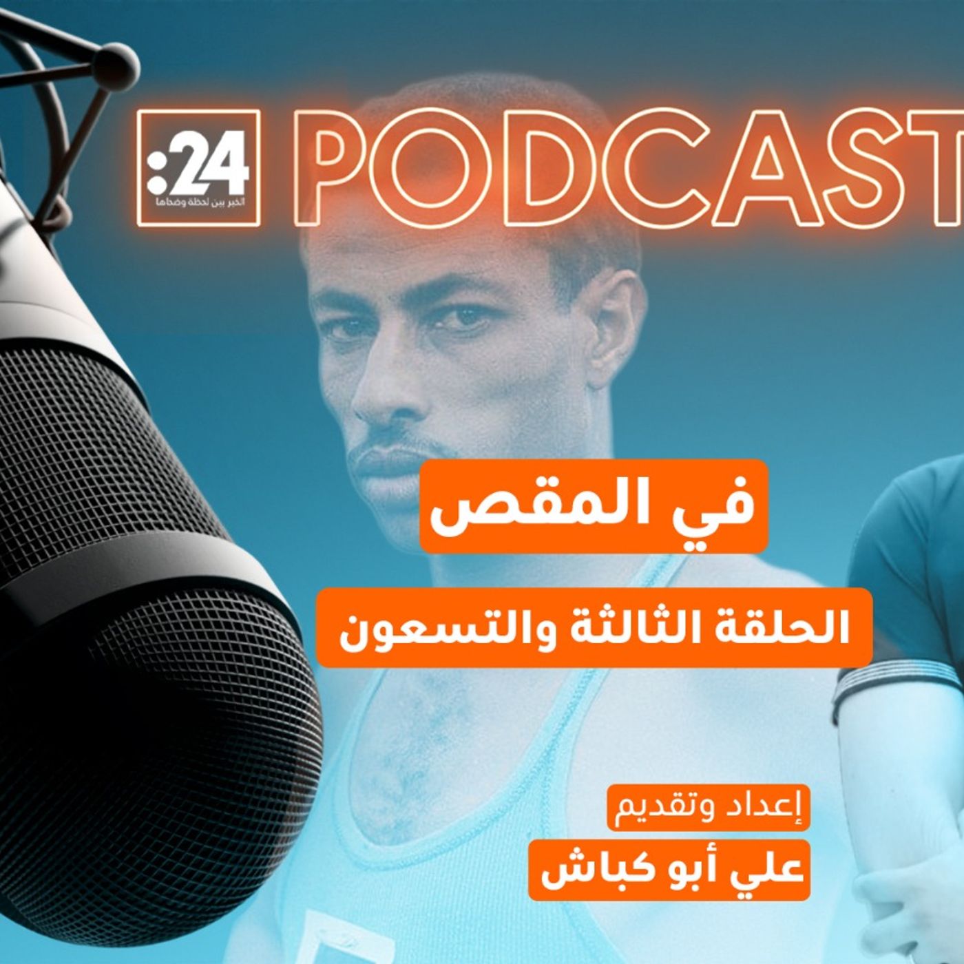 في المقص |  العدّاء الحافي الذي كتب التاريخ!