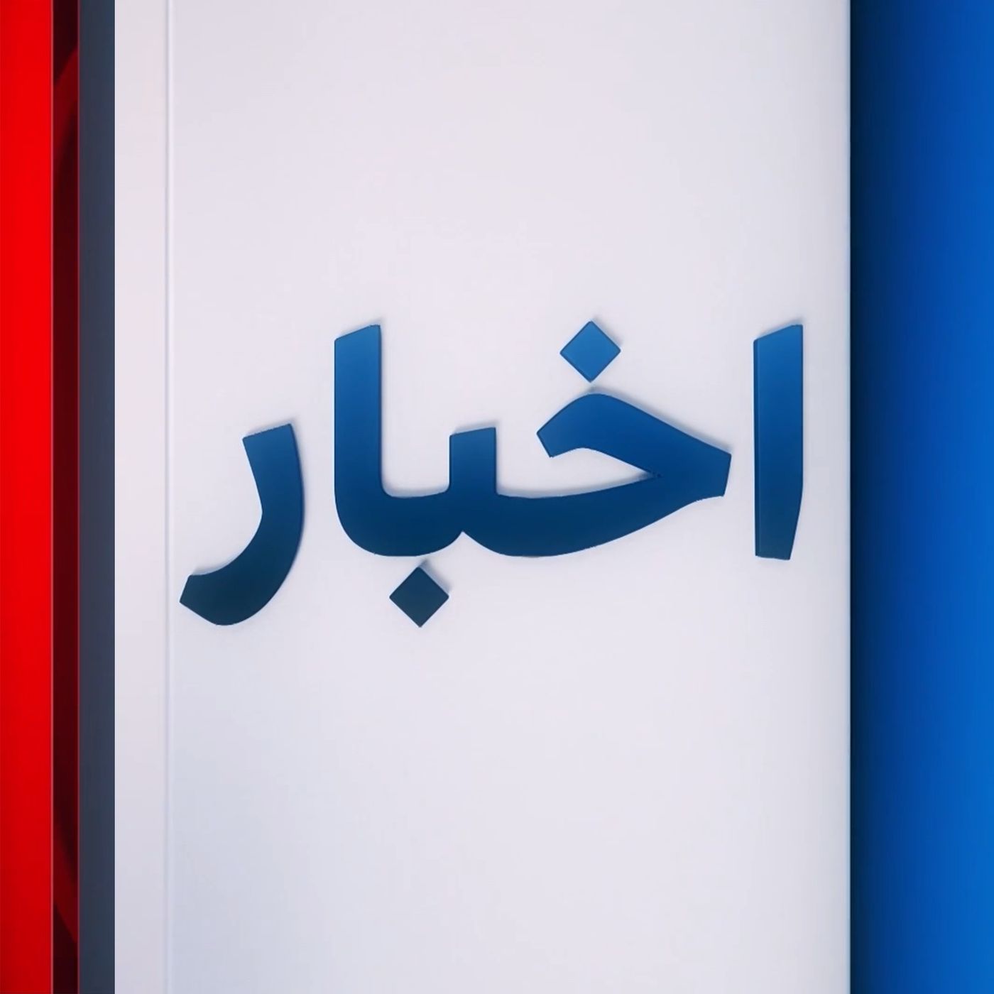 cover of episode اخبار بامدادی | پنج‌شنبه ا آذر