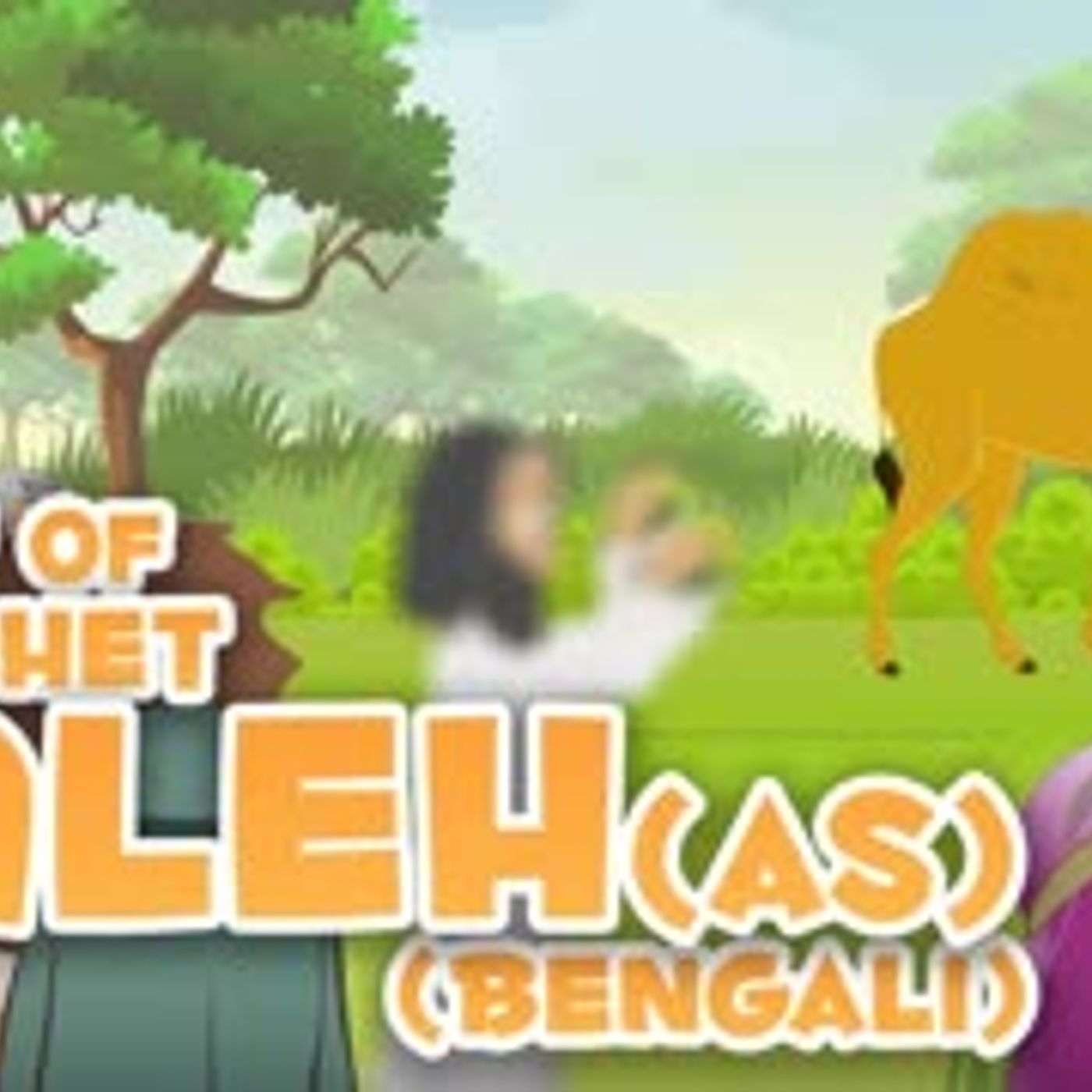 Prophet Stories In Bangla   Prophet Saleh (AS)   Quran Stories In Bengali episode artwork
