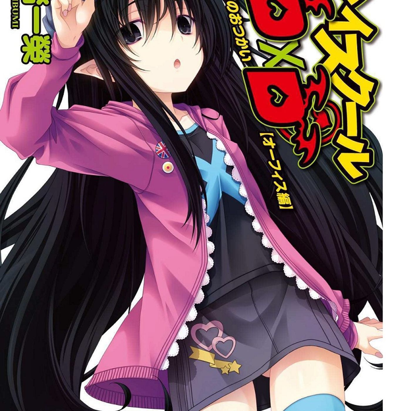 High School DXD volumen 12.5 Life 2 episode artwork