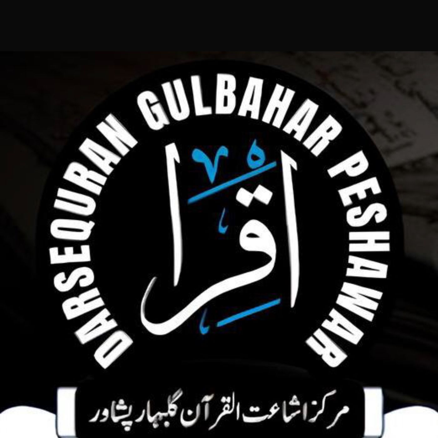 Darse Quran gullbahar podcast artwork