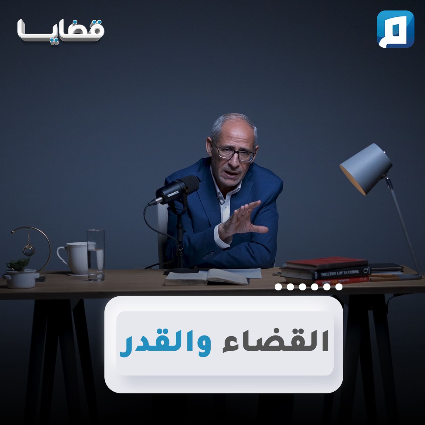 القضاء والقدر | د. عامر الحافي القضاء والقدر | د. عامر الحافي