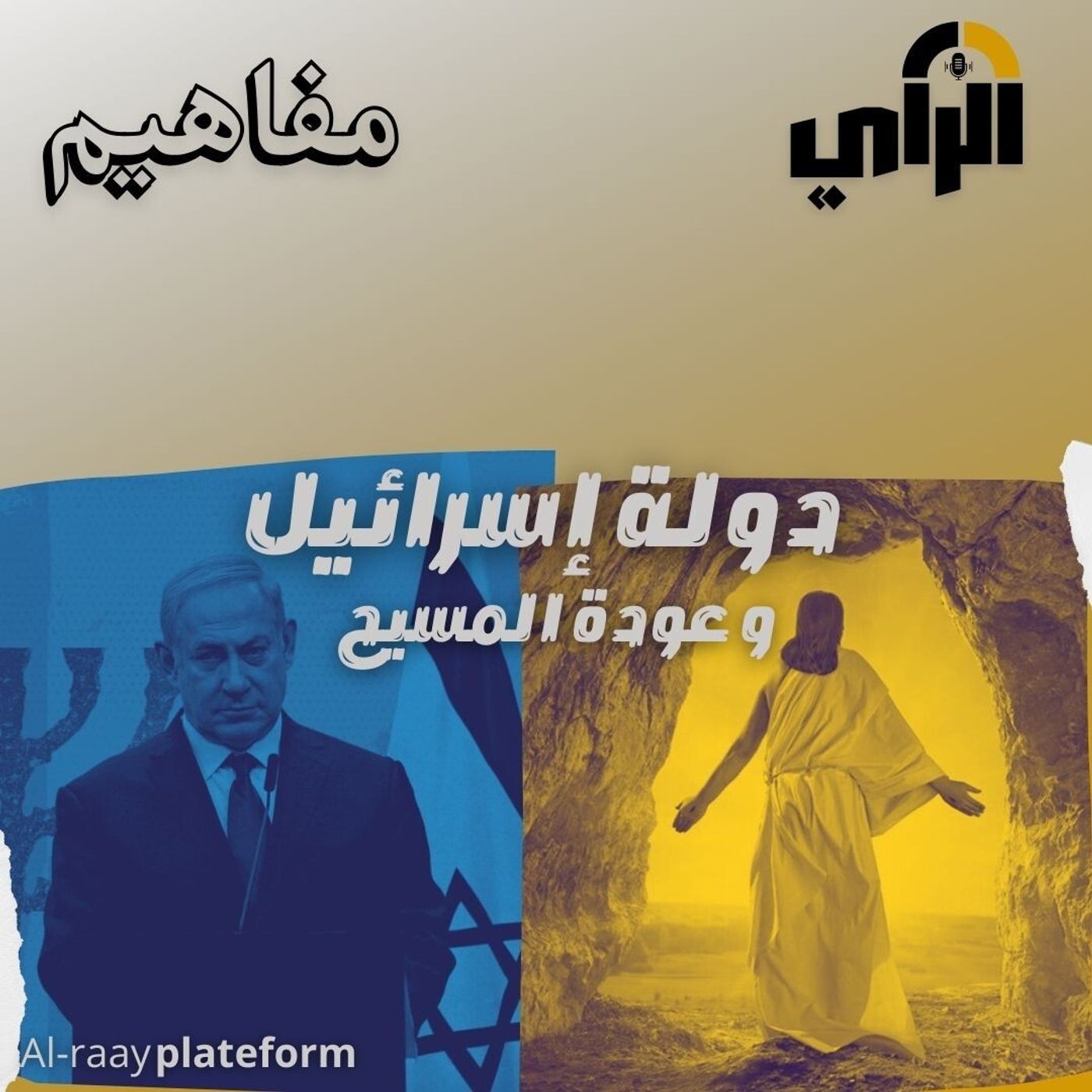 دولة إسرائيل وعودة المسيح episode artwork