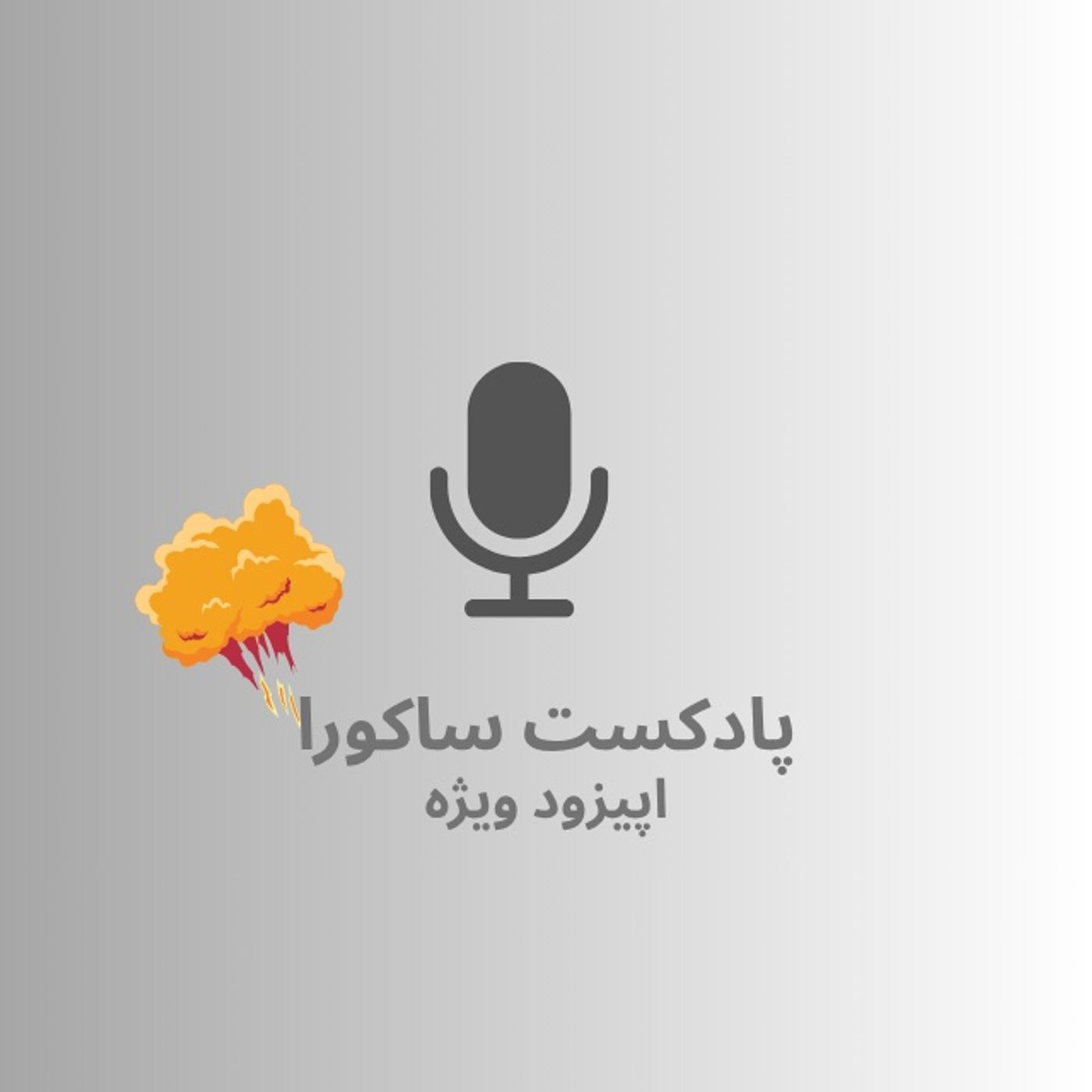 Special Episode | اپیزود ویژه episode artwork