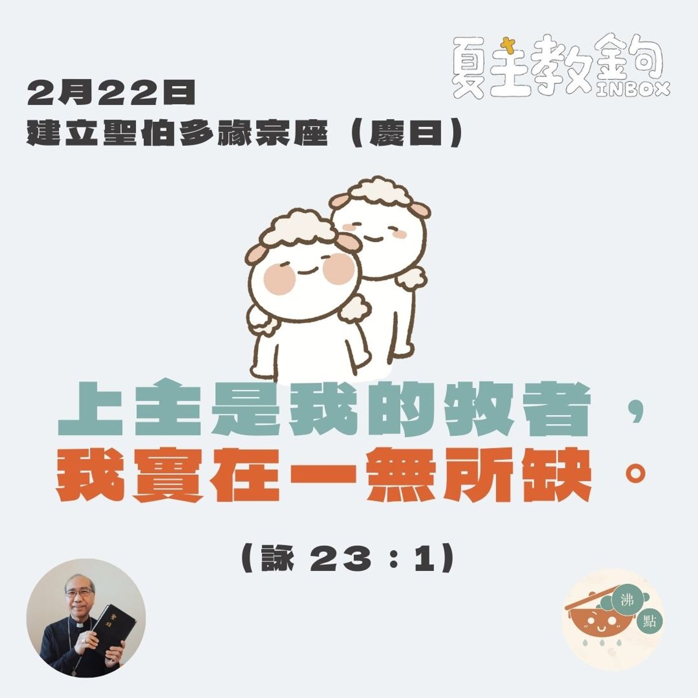 2月22日建立聖伯多祿宗座（慶日）【上主是我的牧者，我實在一無所缺。】（詠23：1） episode artwork