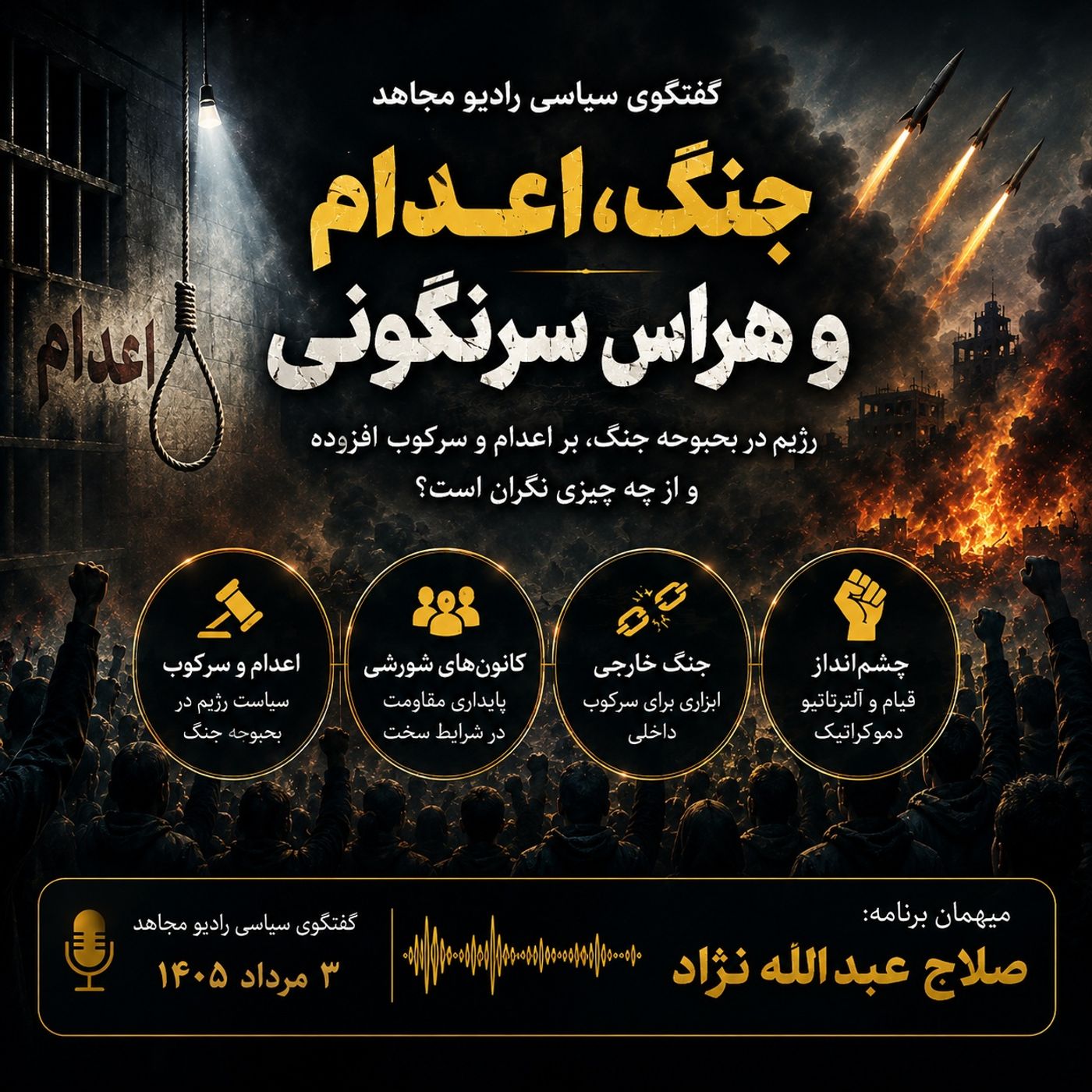 «جنگ،اعدام و هراس سرنگونی»-صلاح عبدالله نژاد episode artwork