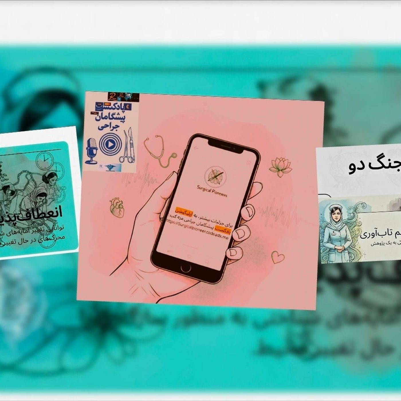 گزارش جامع وضعیت پرستاری در ایران: فرهنگ ایمنی، تاب‌آوری روان‌شناختی و چالش‌های حرفه‌ای episode artwork