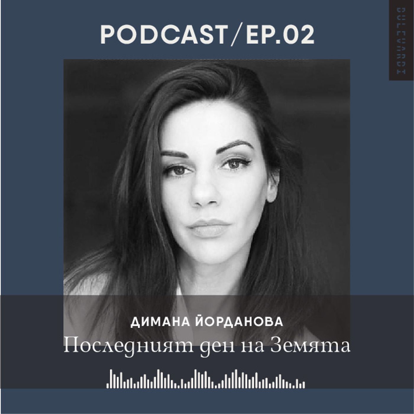 ep.02 | Димана Йорданова: Последният ден на Земята