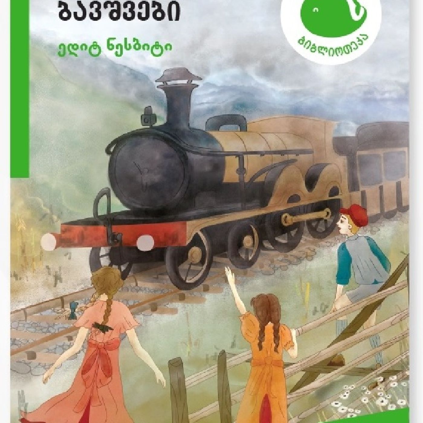 ედიტ ნესბიტის "რკინიგზის ბავშვები" episode artwork