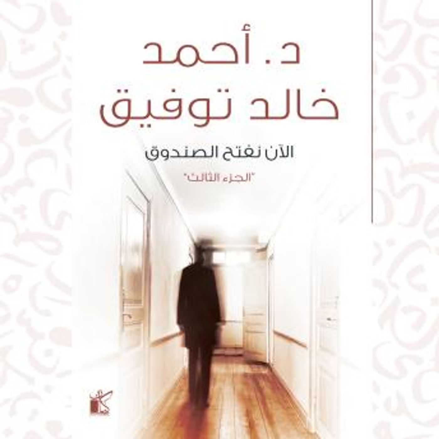 [Arabic] - الآن نفتح الصندوق: الجزء الثالث by د.أحمد خالد توفيق episode artwork